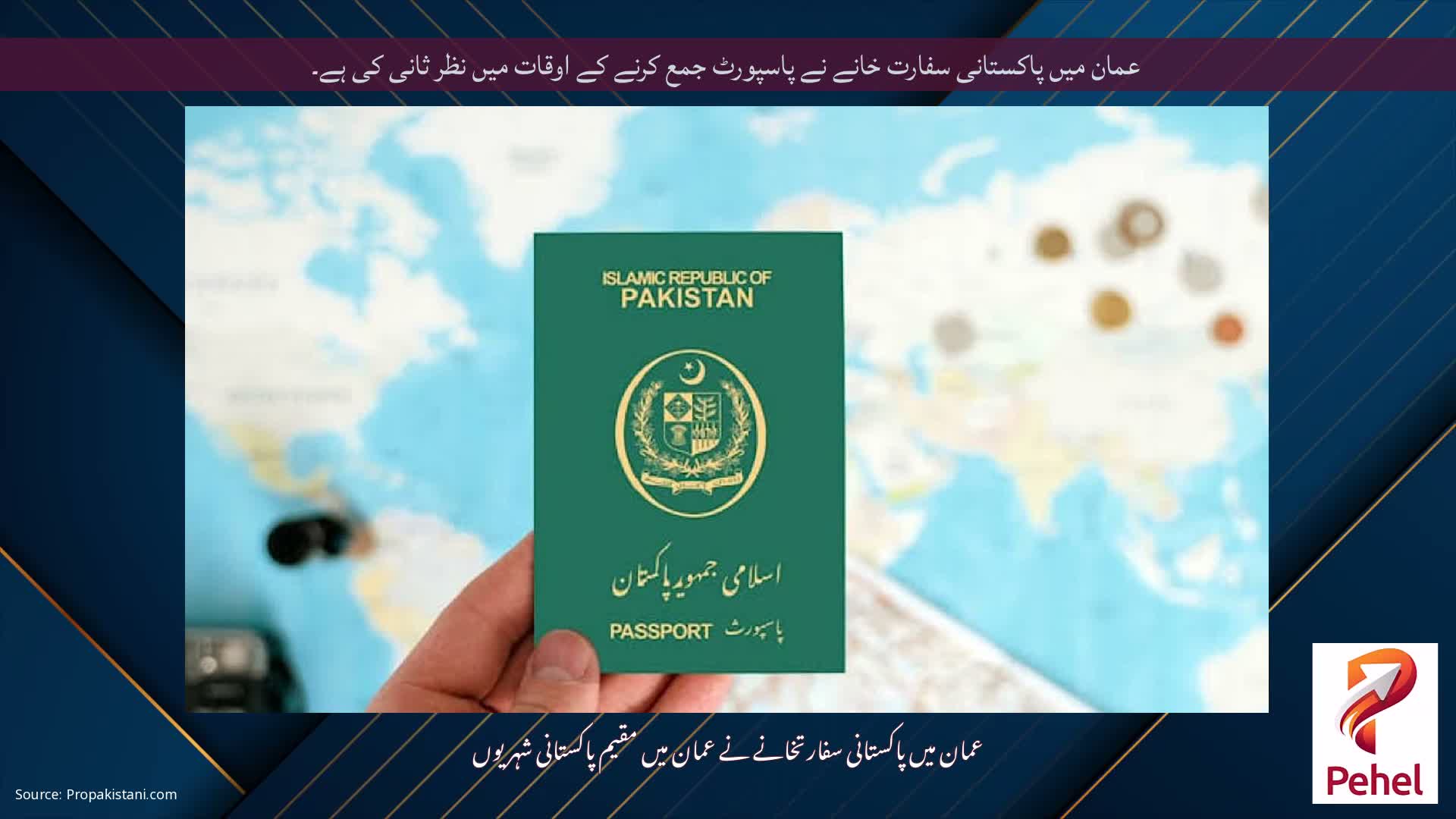 عمان میں پاکستانی سفارت خانے نے پاسپورٹ جمع کرنے کے اوقات میں نظر ثانی کی ہے۔