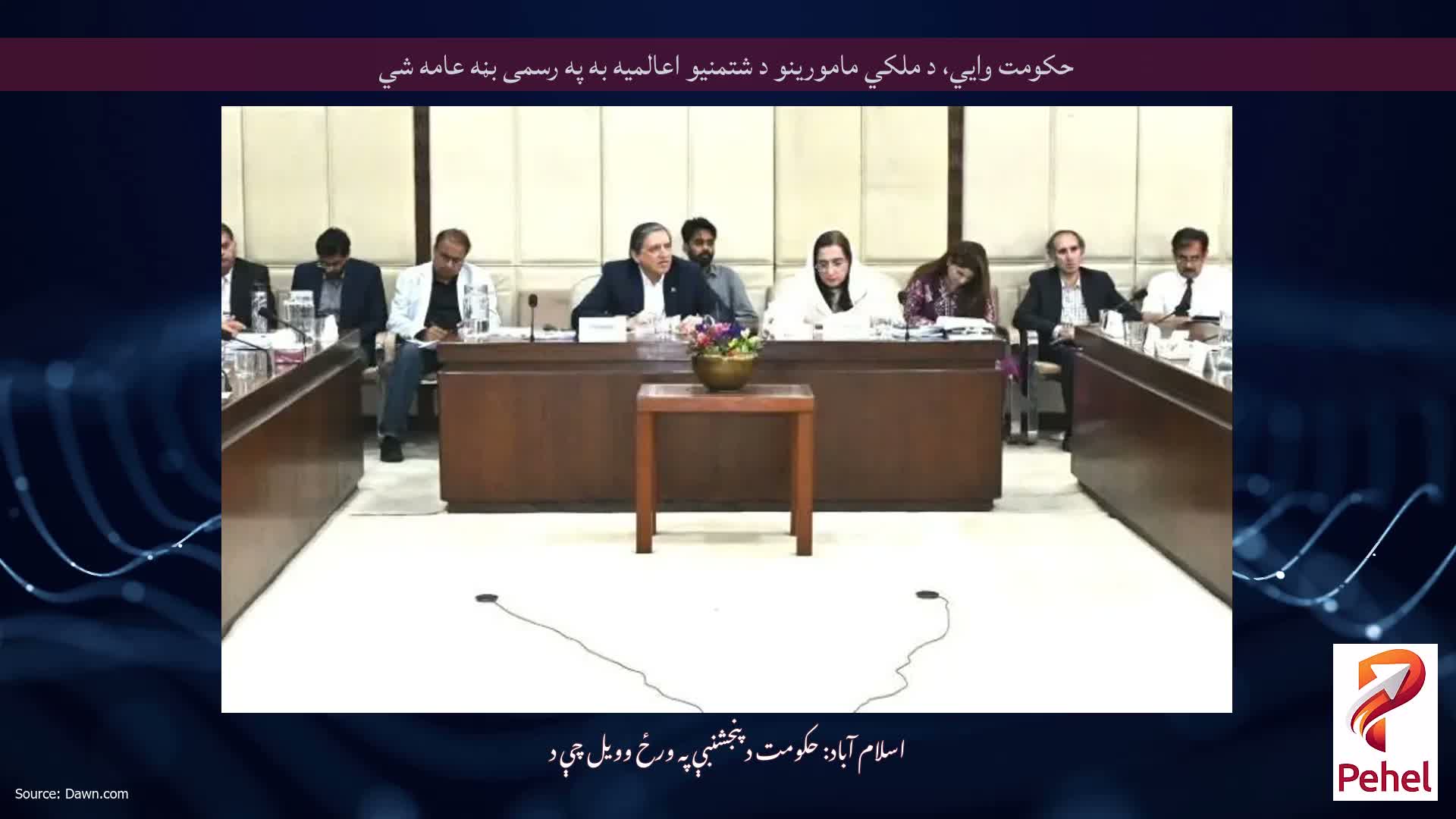 حکومت وايي، د ملکي مامورینو د شتمنیو اعالمیه به په رسمی بڼه عامه شي