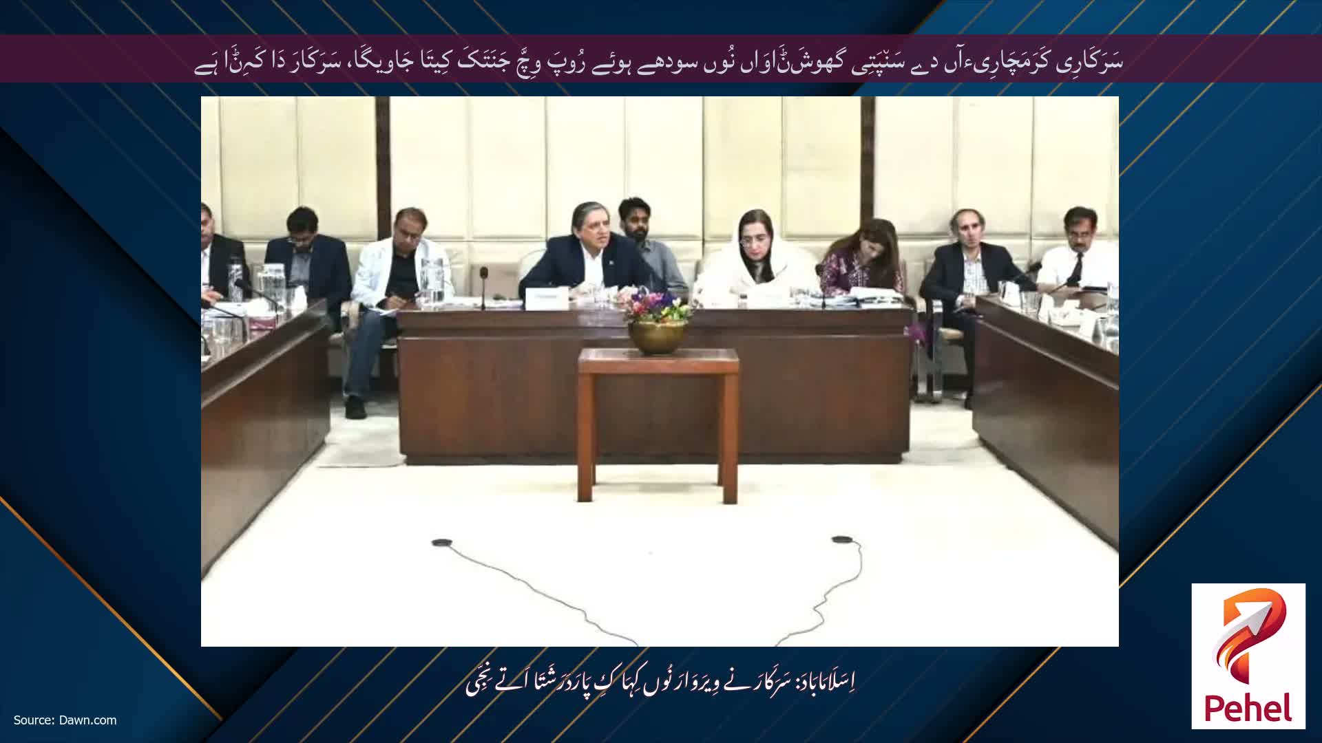 سَرَکَارِی کَرَمَچَارِیءآں دے سَن٘پَتِی گھوشَݨَاوَاں نُوں سودھے ہوئے رُوپَ وِچَّ جَنَتَکَ کِیتَا جَاویگَا، سَرَکَارَ دَا کَہِݨَا ہَے