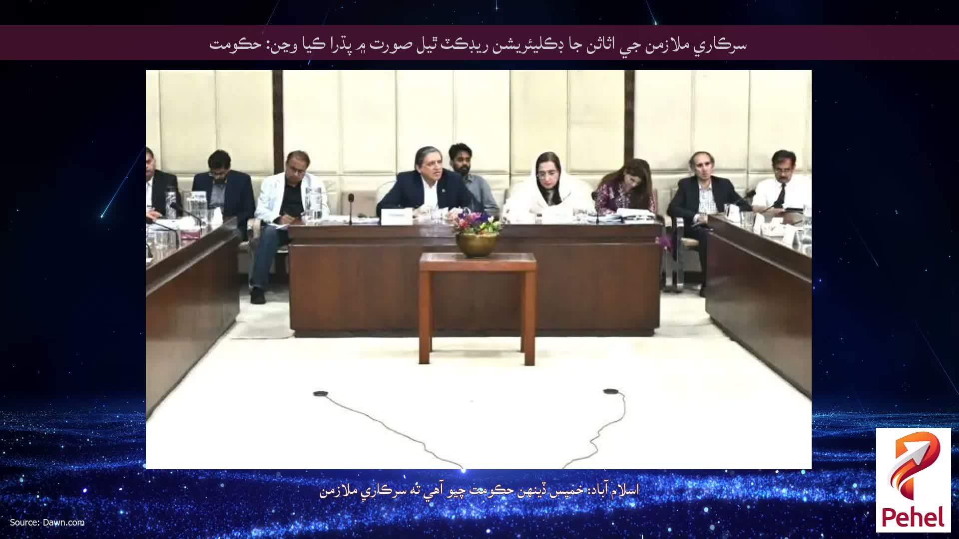 سرڪاري ملازمن جي اثاثن جا ڊڪليئريشن ريڊڪٽ ٿيل صورت ۾ پڌرا ڪيا وڃن: حڪومت