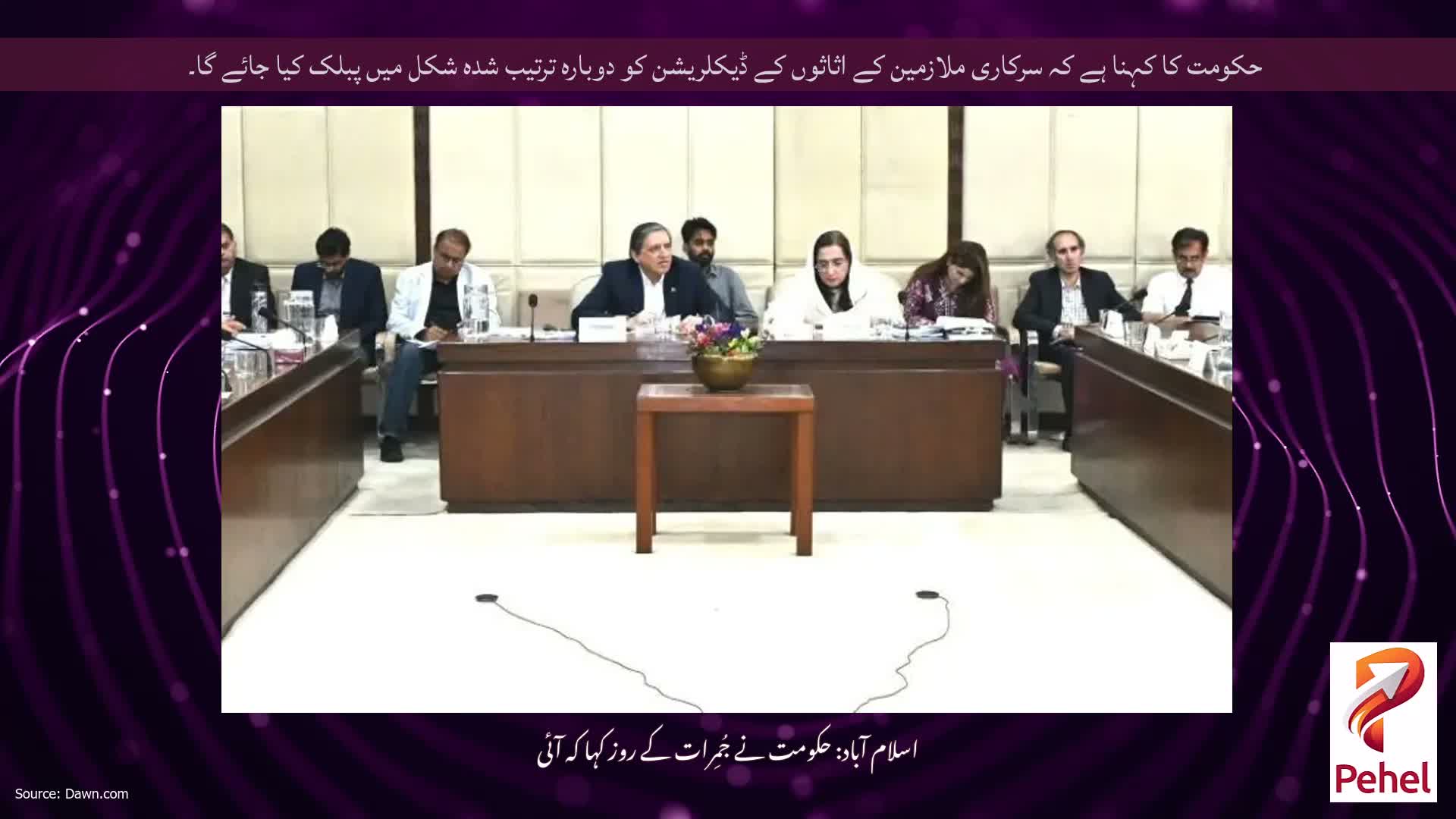 حکومت کا کہنا ہے کہ سرکاری ملازمین کے اثاثوں کے ڈیکلریشن کو دوبارہ ترتیب شدہ شکل میں پبلک کیا جائے گا۔