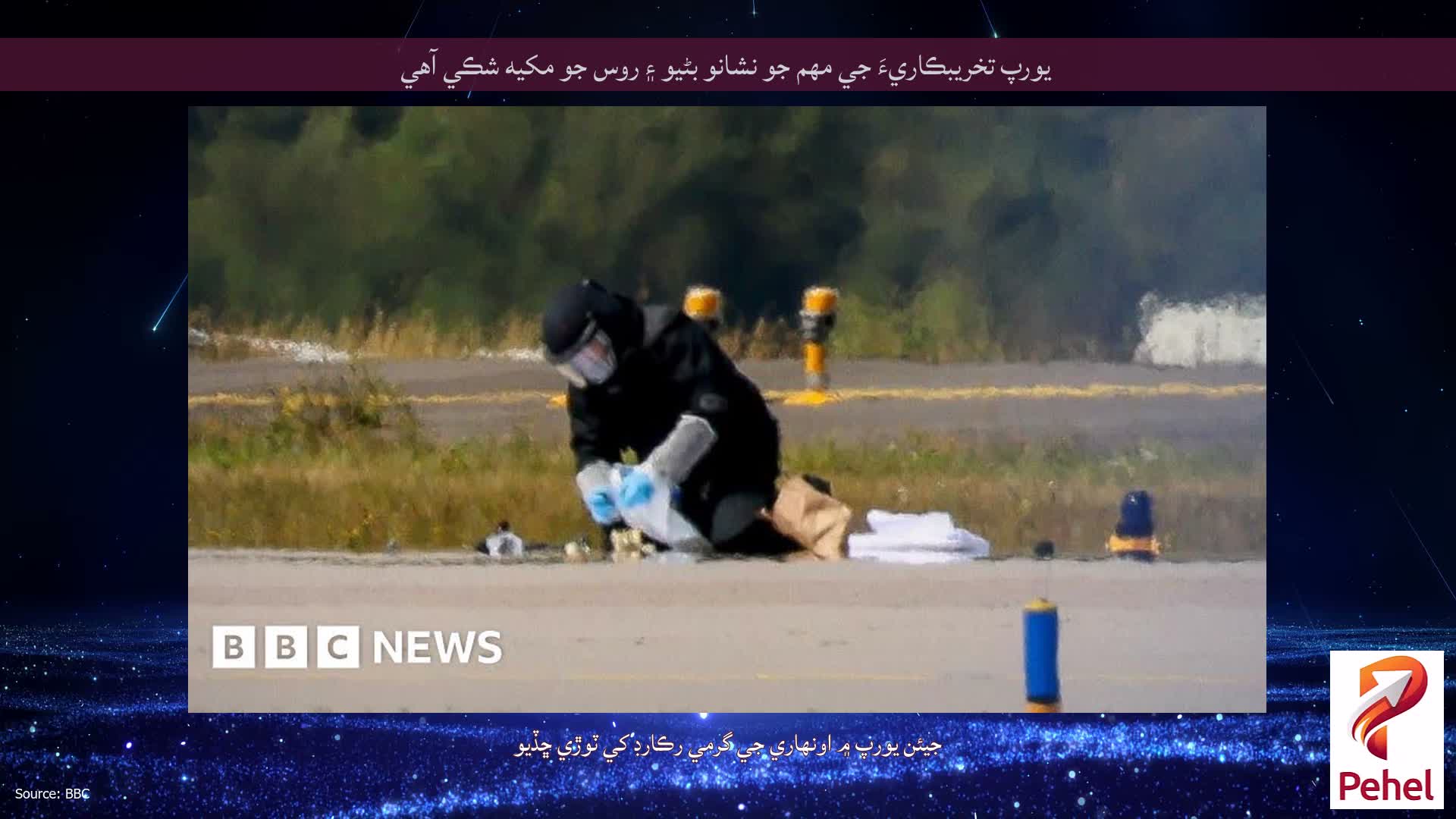 يورپ تخريبڪاريءَ جي مهم جو نشانو بڻيو ۽ روس جو مکيه شڪي آهي