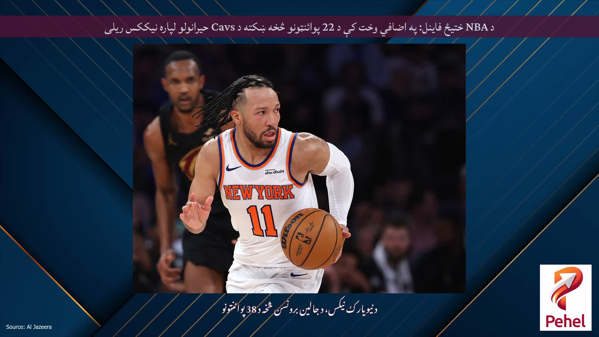 د NBA ختیځ فاینل: په اضافي وخت کې د 22 پوائنټونو څخه ښکته د Cavs حیرانولو لپاره نیککس ریلی