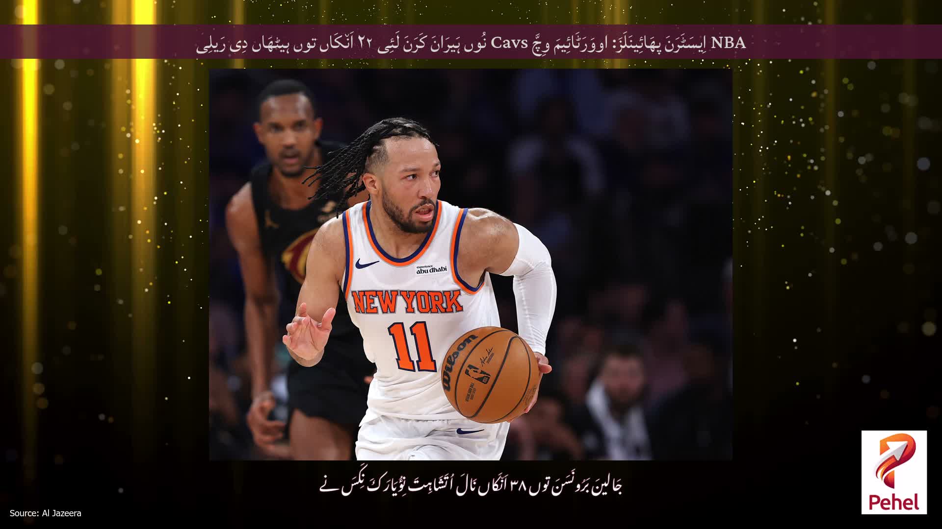 NBA اِیسَٹَرَنَ پھَائِینَلَزَ: اووَرَٹَائِیمَ وِچَّ Cavs نُوں ہَیرَانَ کَرَنَ لَئِی ۲۲ اَن٘کَاں توں ہیٹھَاں دِی رَیلِی