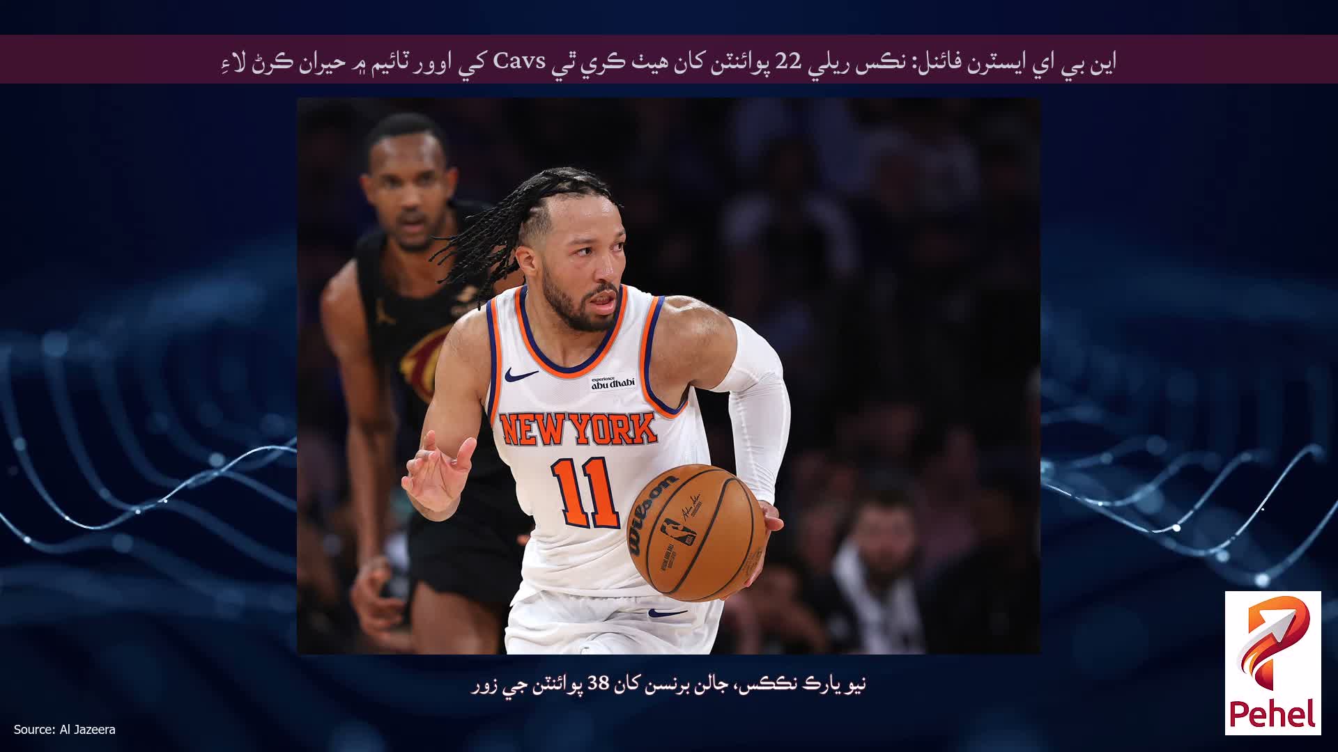 اين بي اي ايسٽرن فائنل: نڪس ريلي 22 پوائنٽن کان هيٺ ڪري ٿي Cavs کي اوور ٽائيم ۾ حيران ڪرڻ لاءِ