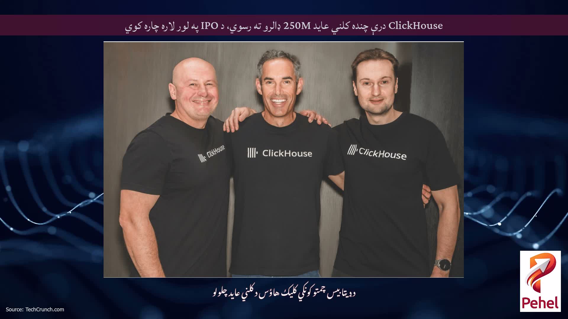 ClickHouse درې چنده کلني عاید 250M ډالرو ته رسوي، د IPO په لور لاره چاره کوي