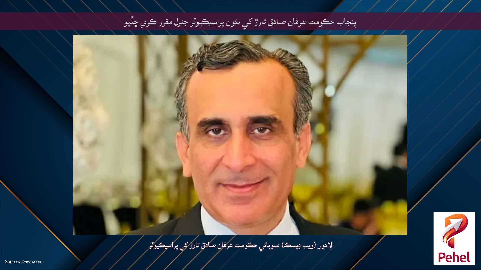 پنجاب حڪومت عرفان صادق تارڙ کي نئون پراسيڪيوٽر جنرل مقرر ڪري ڇڏيو