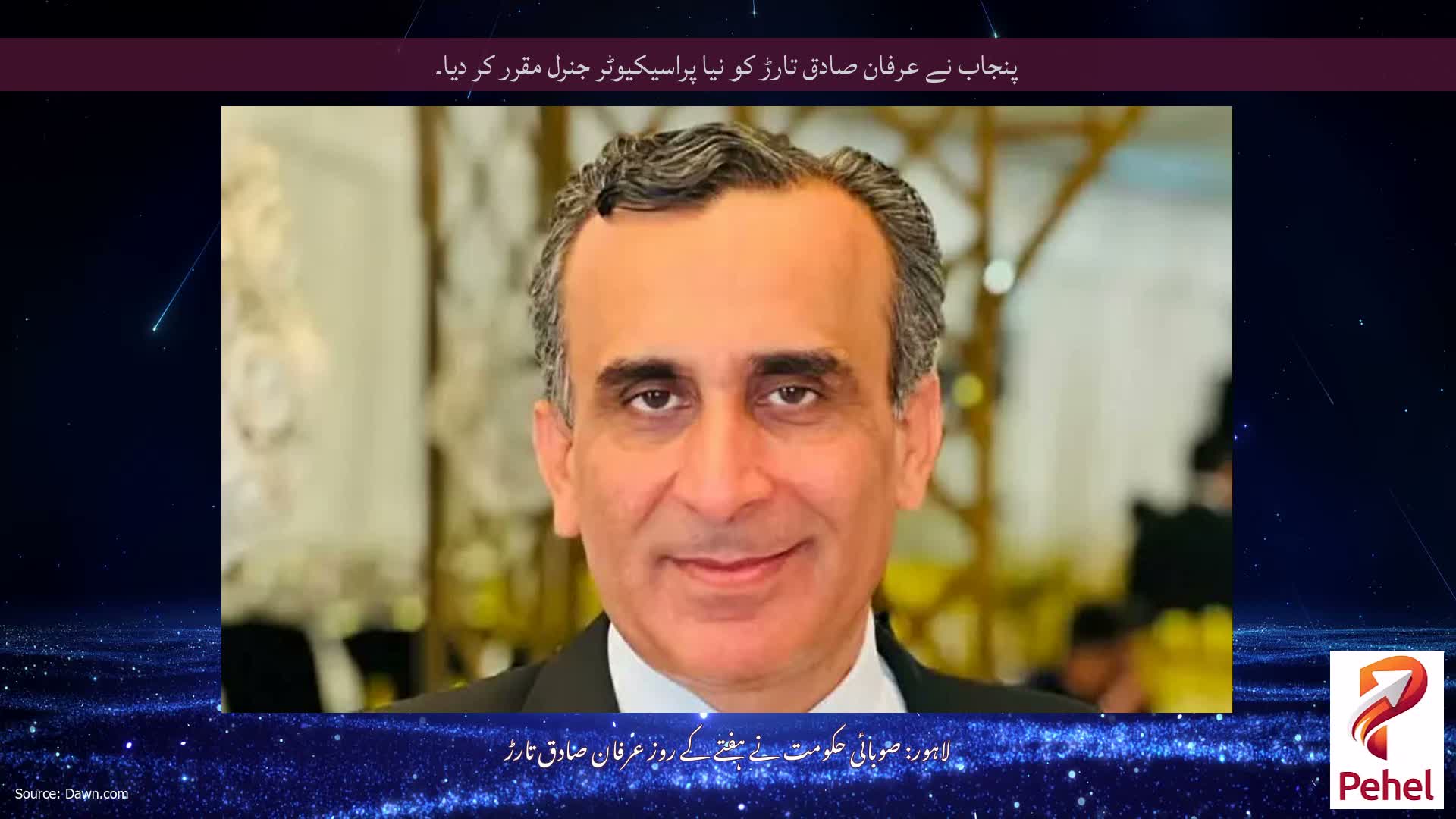 پنجاب نے عرفان صادق تارڑ کو نیا پراسیکیوٹر جنرل مقرر کر دیا۔