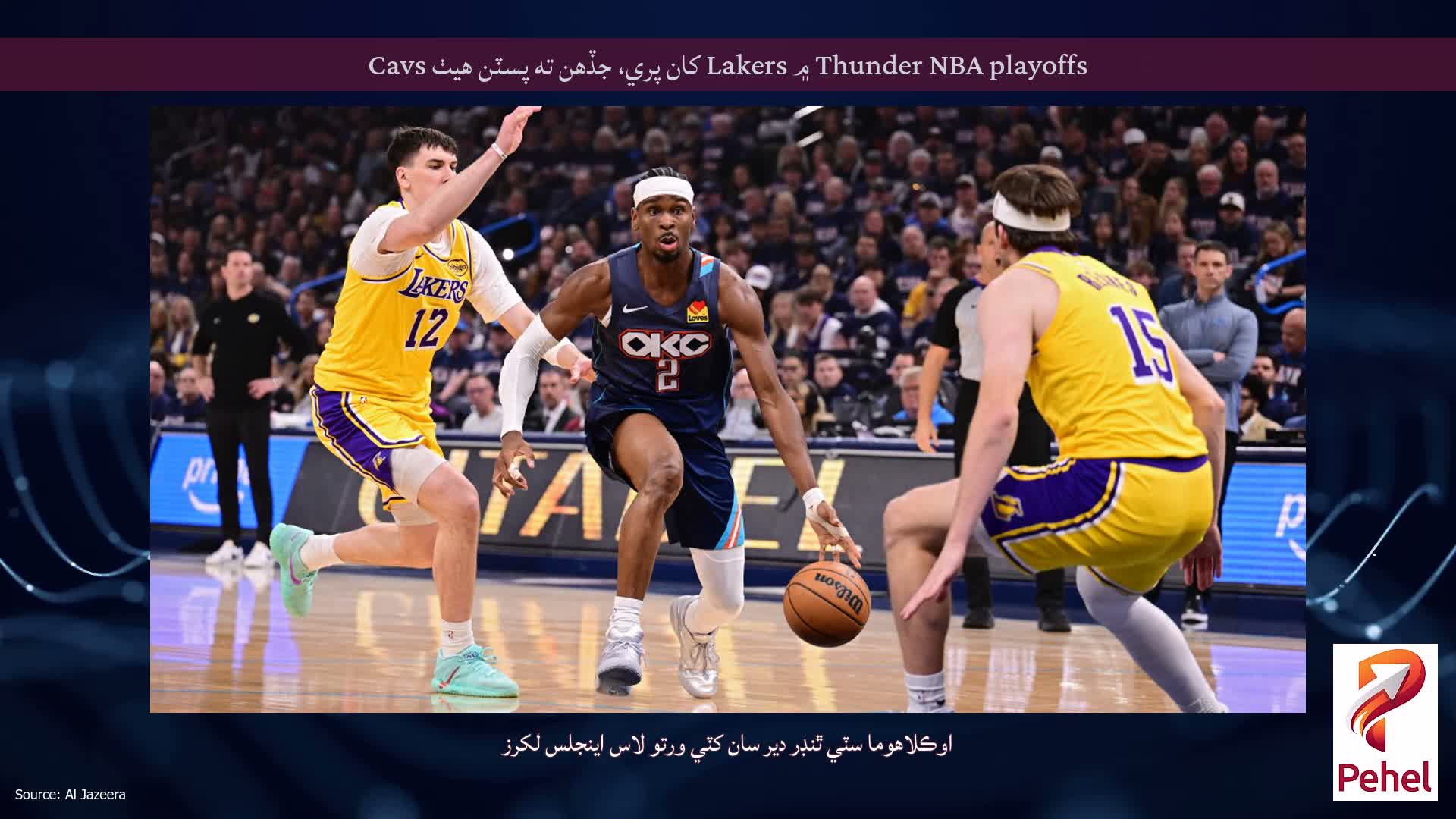 Thunder NBA playoffs ۾ Lakers کان پري، جڏهن ته پسٽن هيٺ Cavs