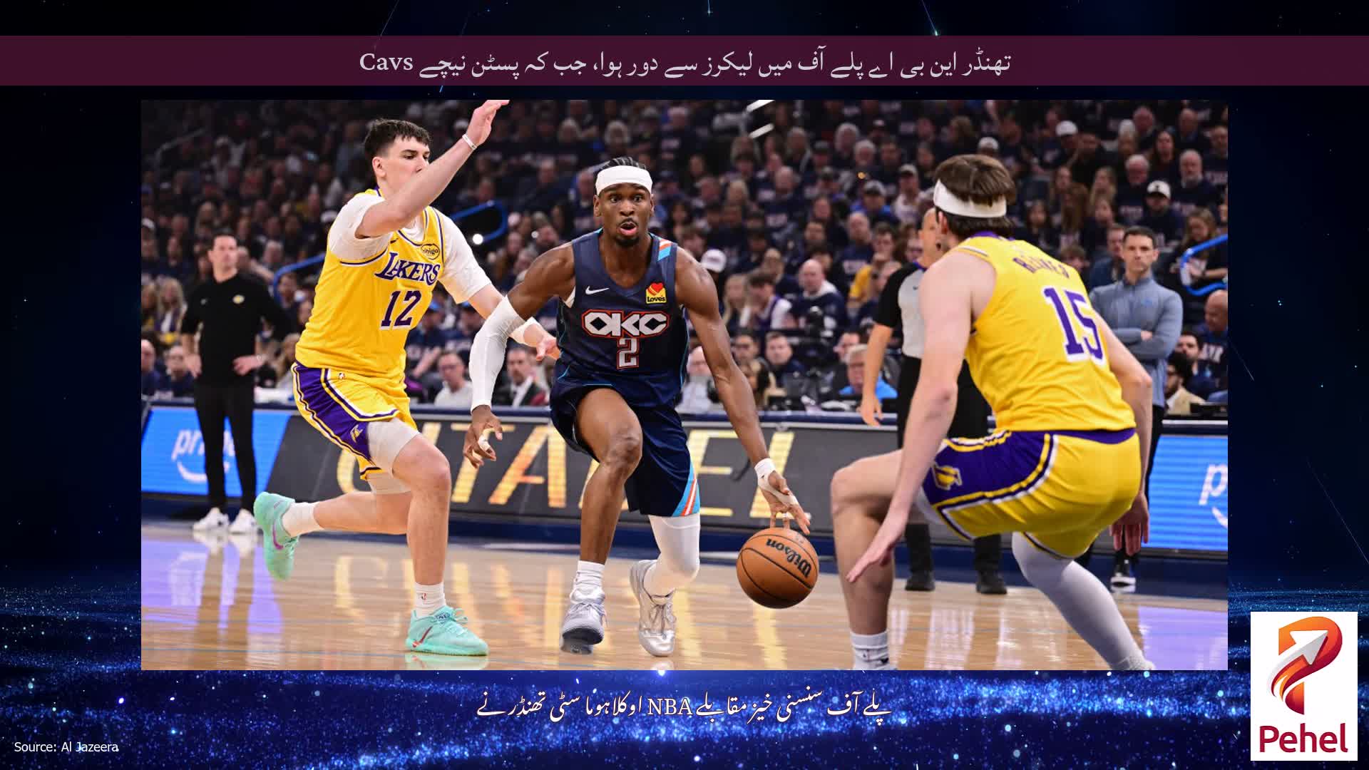 تھنڈر این بی اے پلے آف میں لیکرز سے دور ہوا، جب کہ پسٹن نیچے Cavs