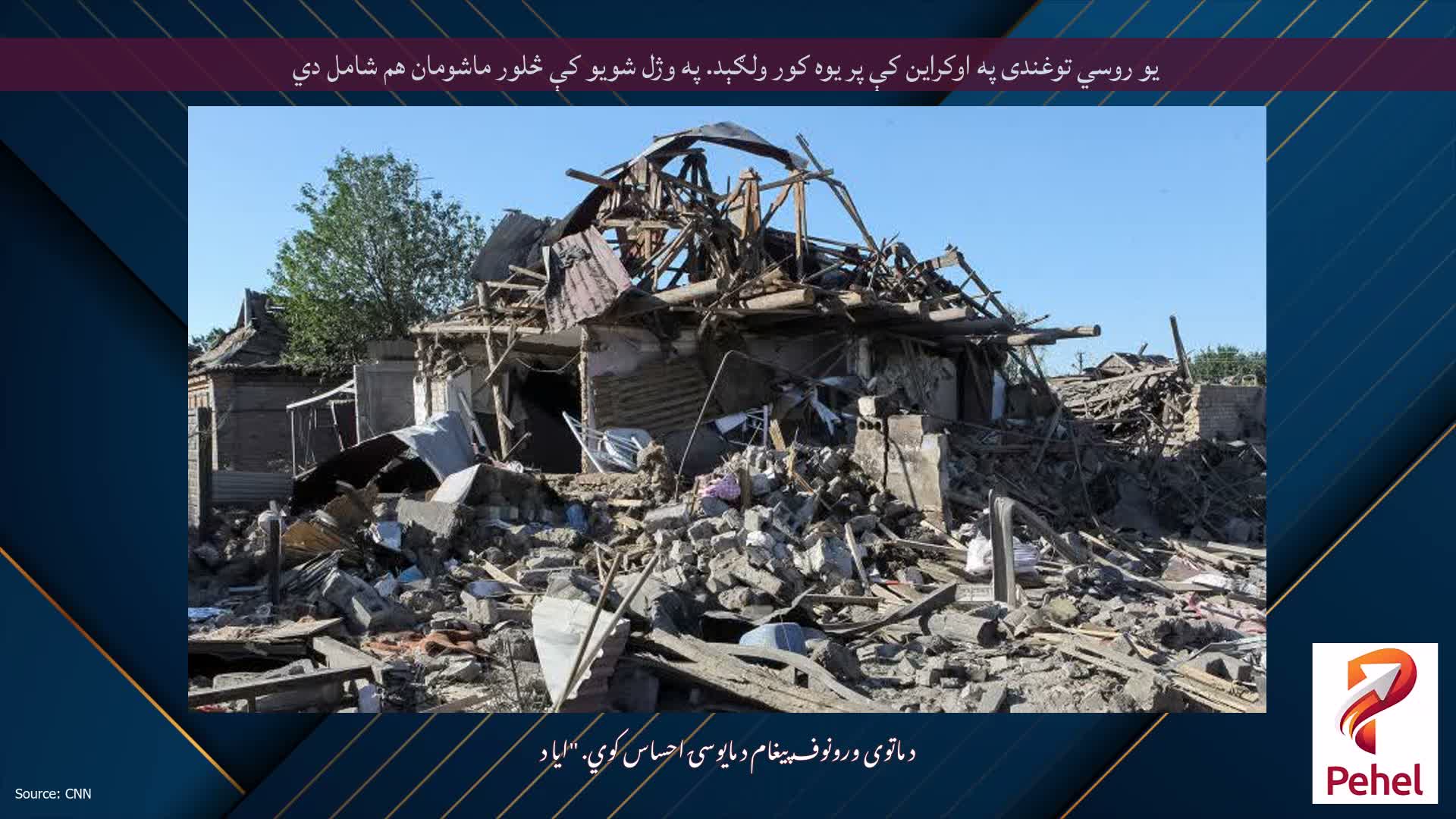 یو روسي توغندی په اوکراین کې پر یوه کور ولګېد. په وژل شویو کې څلور ماشومان هم شامل دي