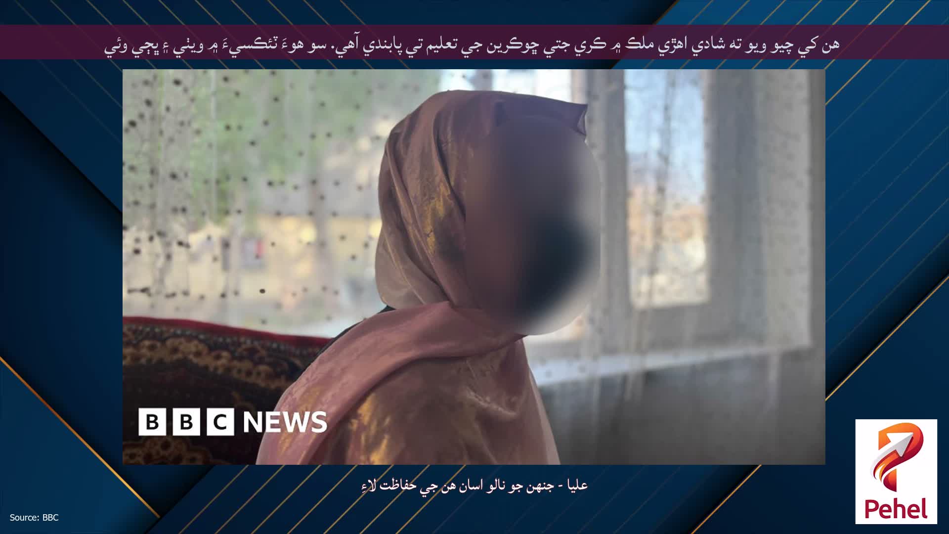 هن کي چيو ويو ته شادي اهڙي ملڪ ۾ ڪري جتي ڇوڪرين جي تعليم تي پابندي آهي. سو هوءَ ٽئڪسيءَ ۾ ويٺي ۽ ڀڄي وئي