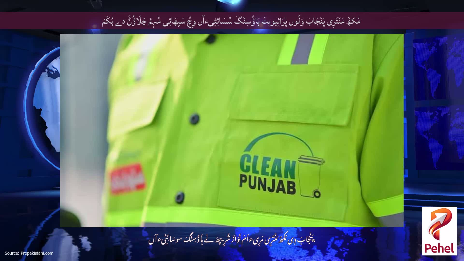مُکھَّ مَن٘تَرِی پَن٘جَابَ وَلّوں پْرَائِیویٹَ ہَاؤُسِن٘گَ سُسَائِٹِیءآں وِچَّ سَپھَائِی مُہِمَّ چَلَاؤُݨَ دے ہُکَمَ
