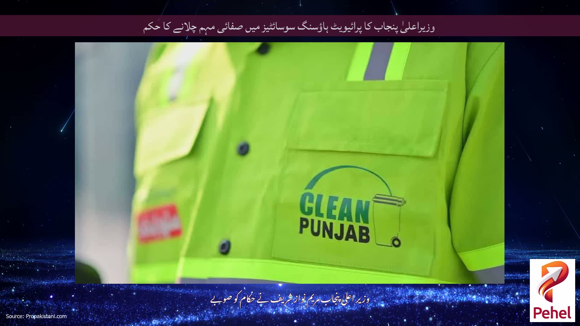 وزیراعلیٰ پنجاب کا پرائیویٹ ہاؤسنگ سوسائٹیز میں صفائی مہم چلانے کا حکم