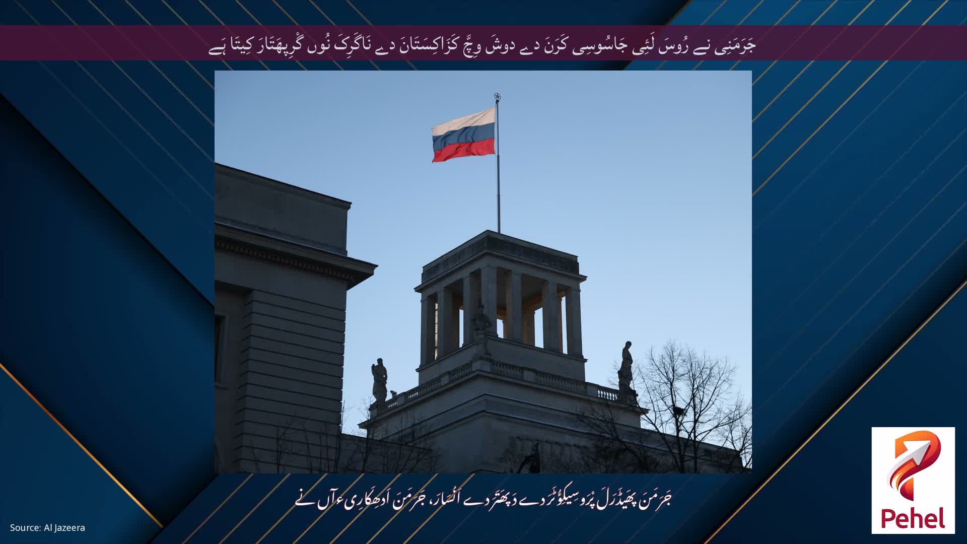 جَرَمَنِی نے رُوسَ لَئِی جَاسُوسِی کَرَنَ دے دوشَ وِچَّ کَزَاکِسَتَانَ دے نَاگَرِکَ نُوں گْرِپھَتَارَ کِیتَا ہَے