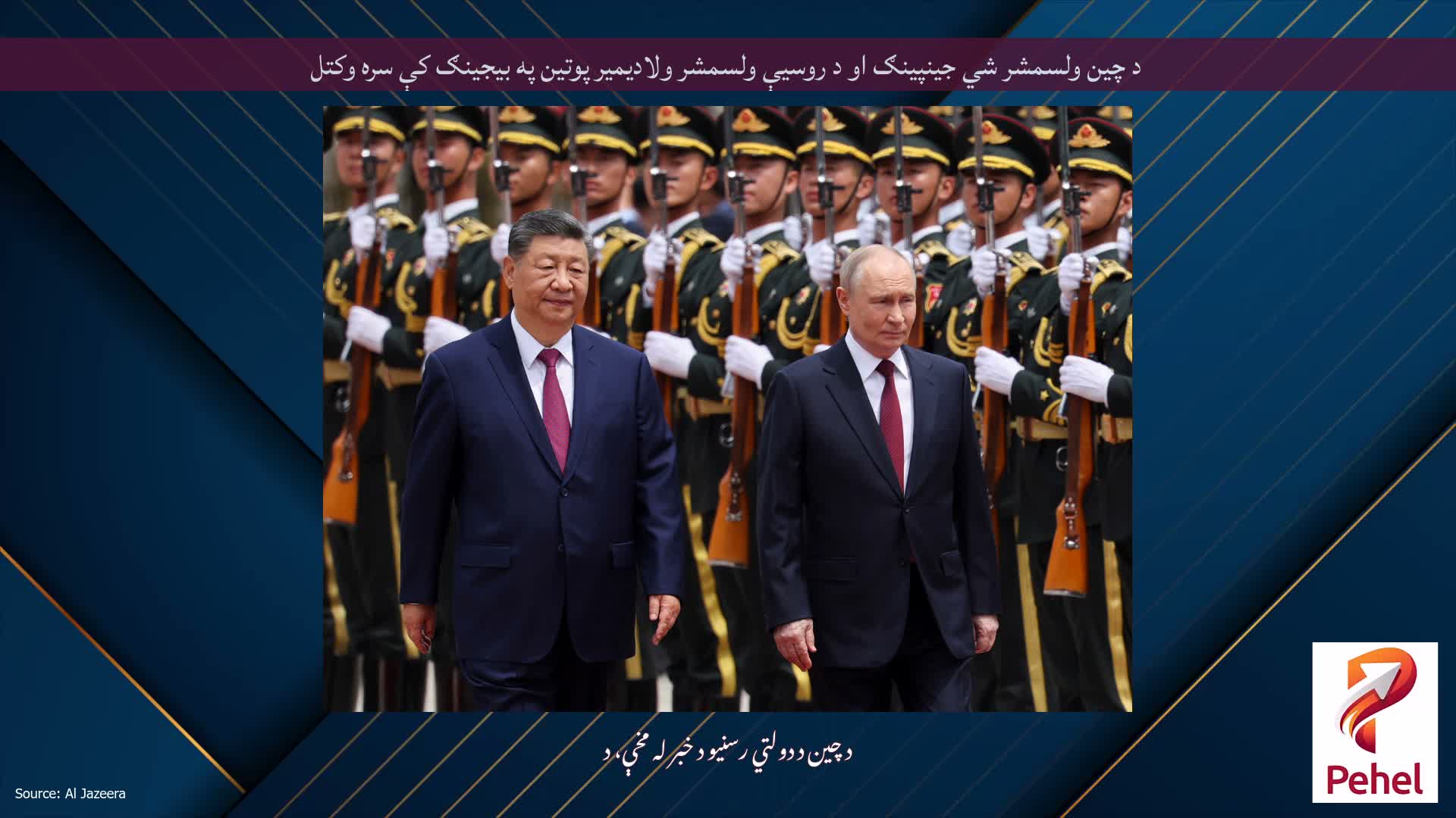 د چین ولسمشر شي جینپینګ او د روسیې ولسمشر ولادیمیر پوتین په بیجینګ کې سره وکتل