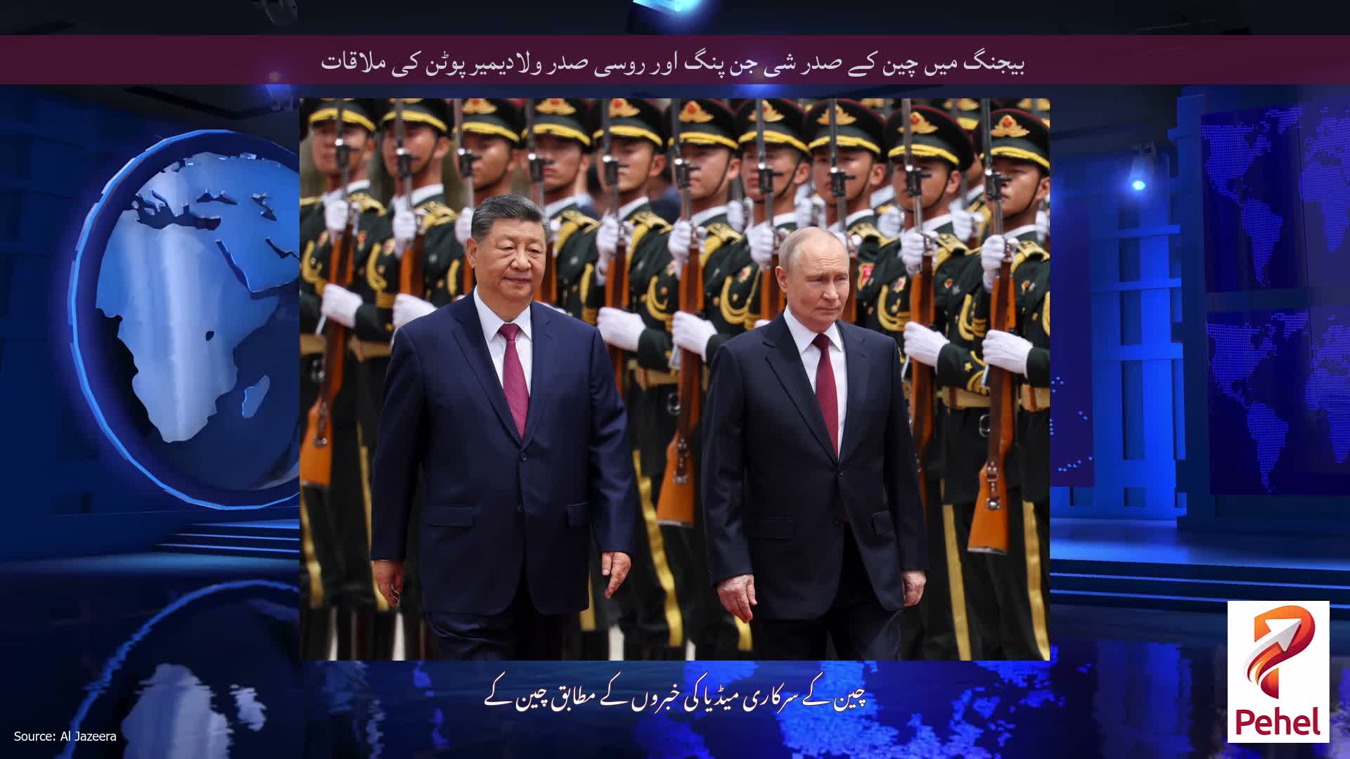 بیجنگ میں چین کے صدر شی جن پنگ اور روسی صدر ولادیمیر پوٹن کی ملاقات
