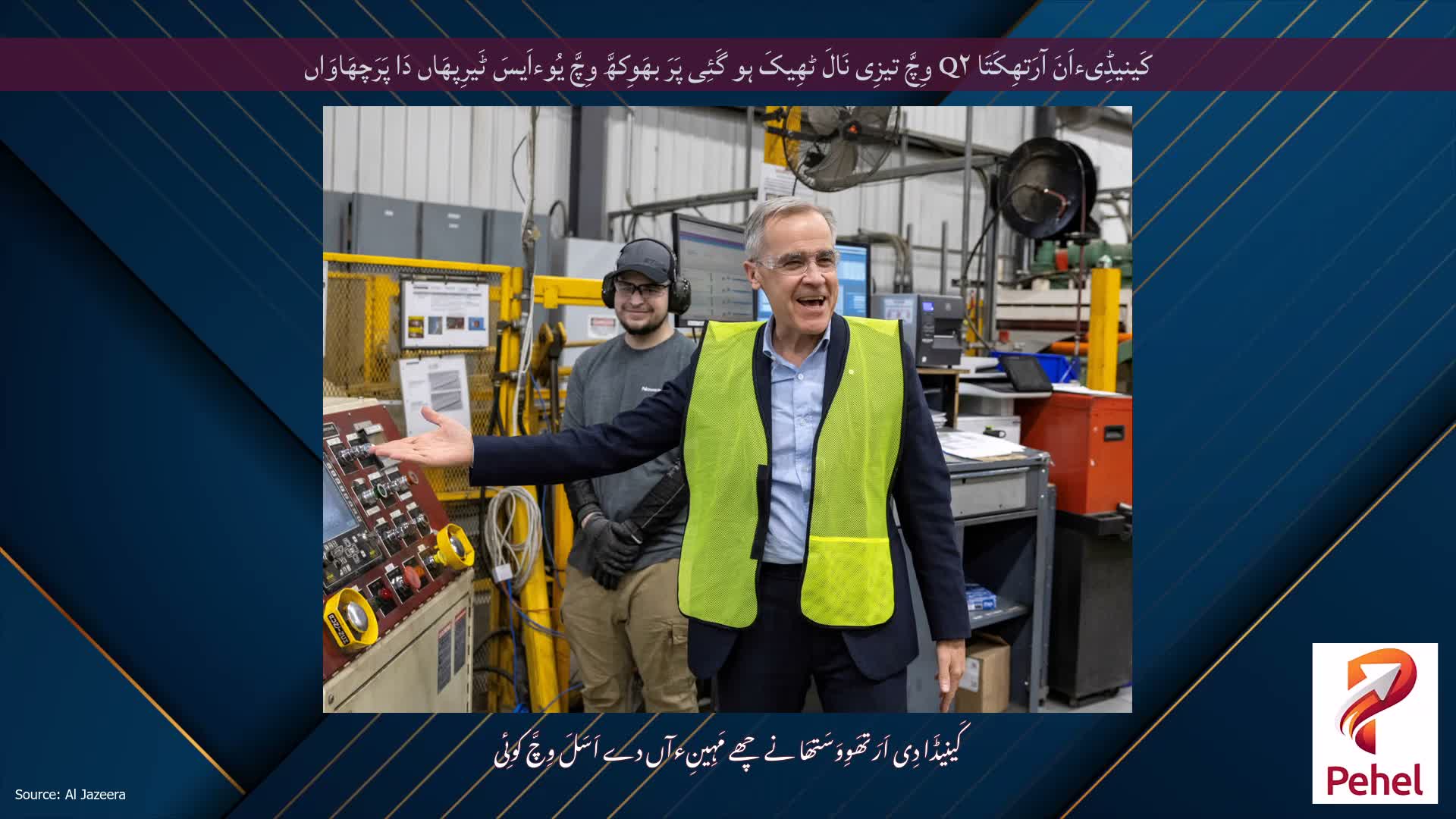 کَینیڈِیءاَنَ آرَتھِکَتَا Q۲ وِچَّ تیزِی نَالَ ٹھِیکَ ہو گَئِی پَرَ بھَوِکھَّ وِچَّ یُوءاَیسَ ٹَیرِپھَاں دَا پَرَچھَاوَاں