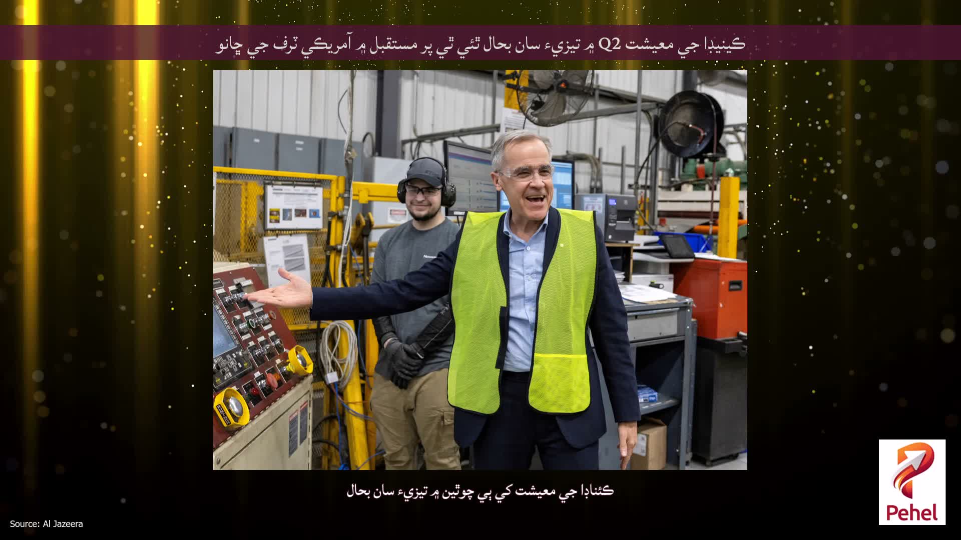 ڪينيڊا جي معيشت Q2 ۾ تيزيء سان بحال ٿئي ٿي پر مستقبل ۾ آمريڪي ٽرف جي ڇانو