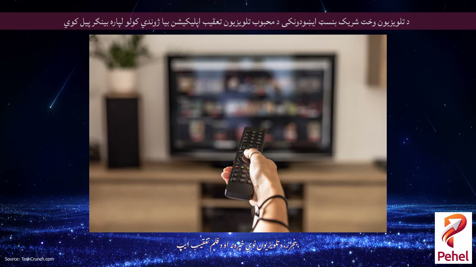 د تلویزیون وخت شریک بنسټ ایښودونکی د محبوب تلویزیون تعقیب اپلیکیشن بیا ژوندي کولو لپاره بینګر پیل کوي