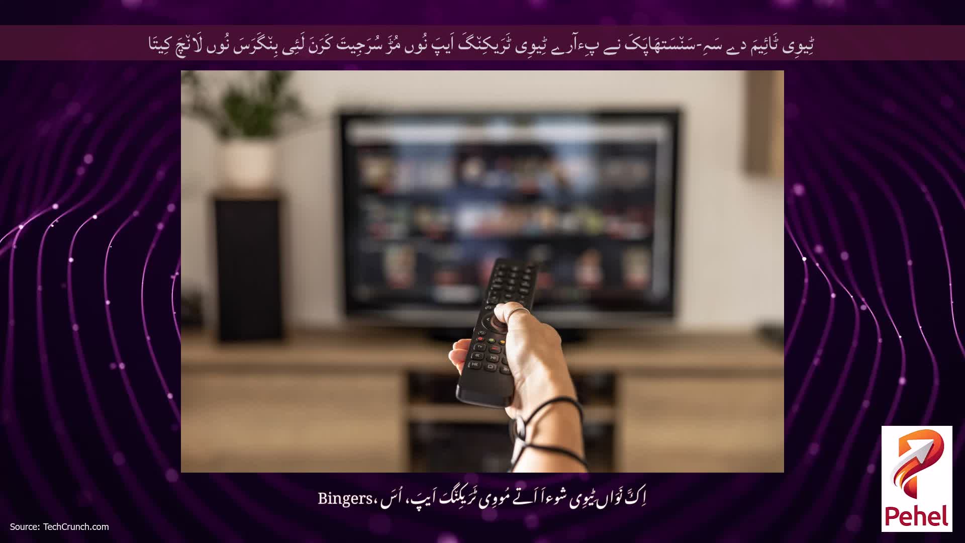 ٹِیوِی ٹَائِیمَ دے سَہِ-سَن٘سَتھَاپَکَ نے پِءآرے ٹِیوِی ٹَرَیکِن٘گَ اَیپَ نُوں مُڑَ سُرَجِیتَ کَرَنَ لَئِی بِن٘گَرَسَ نُوں لَان٘چَ کِیتَا