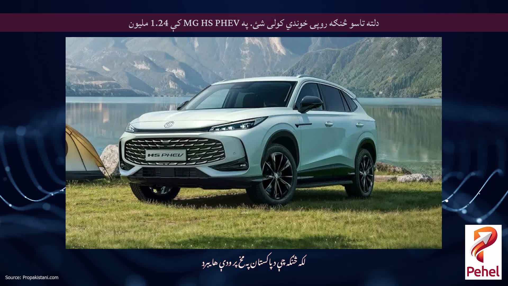 دلته تاسو څنګه روپۍ خوندي کولی شئ. په MG HS PHEV کې 1.24 ملیون