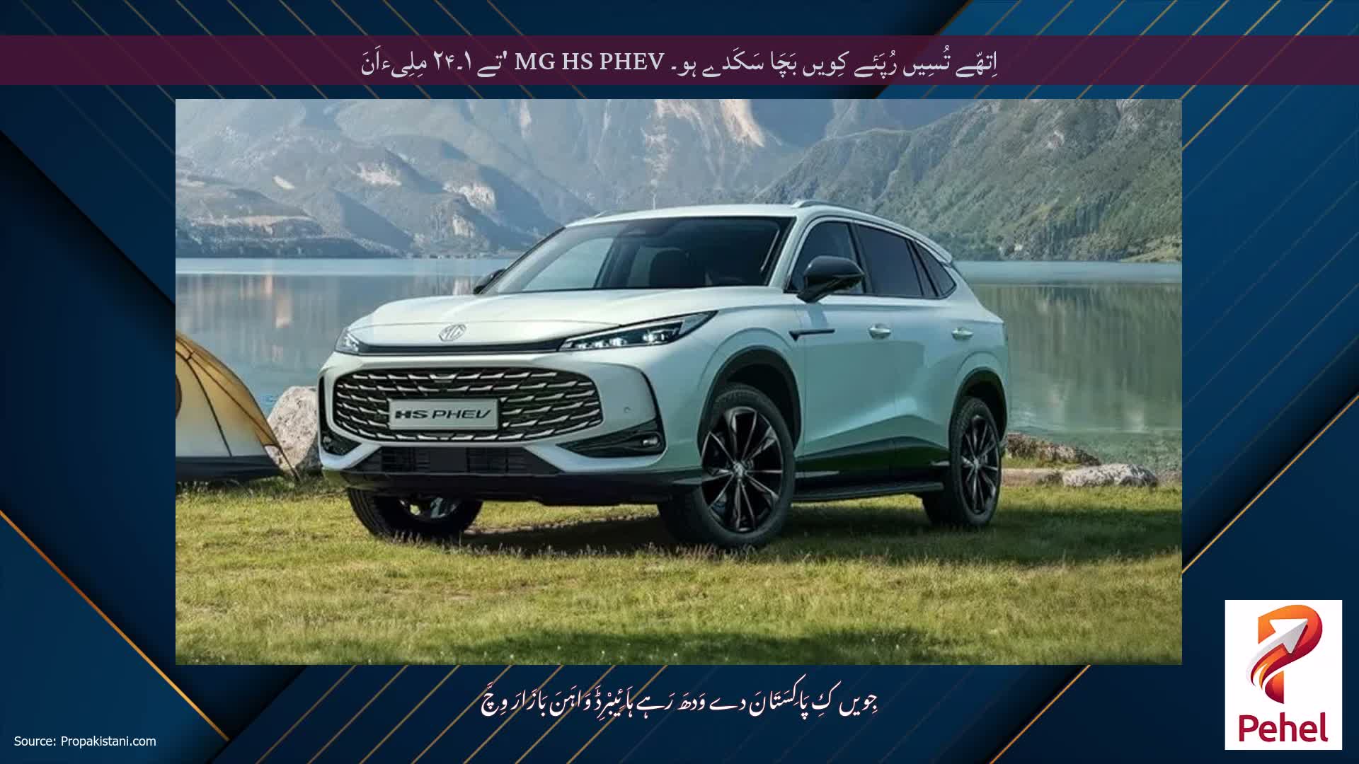 اِتھّے تُسِیں رُپَئے کِویں بَچَا سَکَدے ہو۔ MG HS PHEV 'تے ۱۔۲۴ مِلِیءاَنَ
