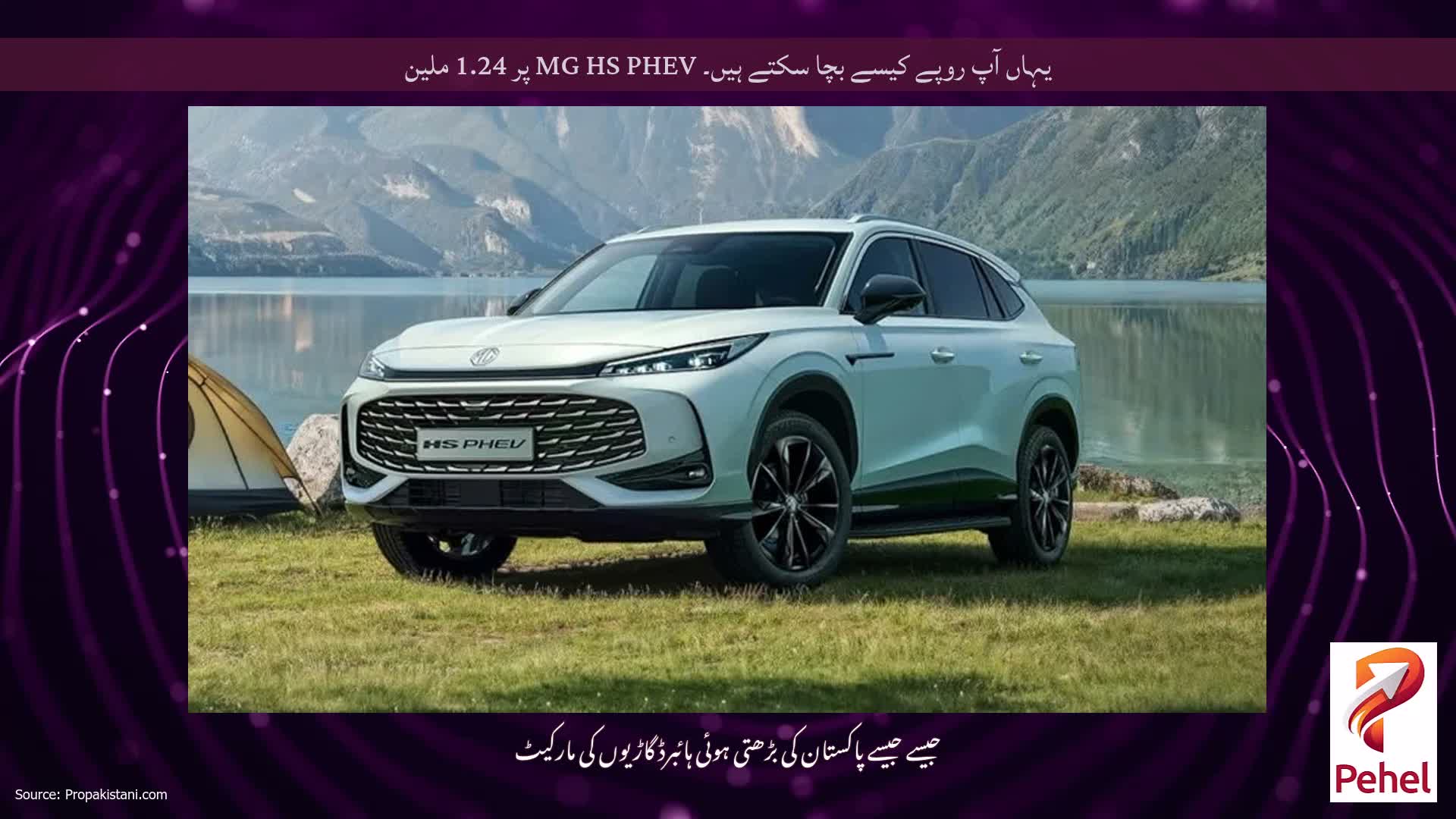 یہاں آپ روپے کیسے بچا سکتے ہیں۔ MG HS PHEV پر 1.24 ملین