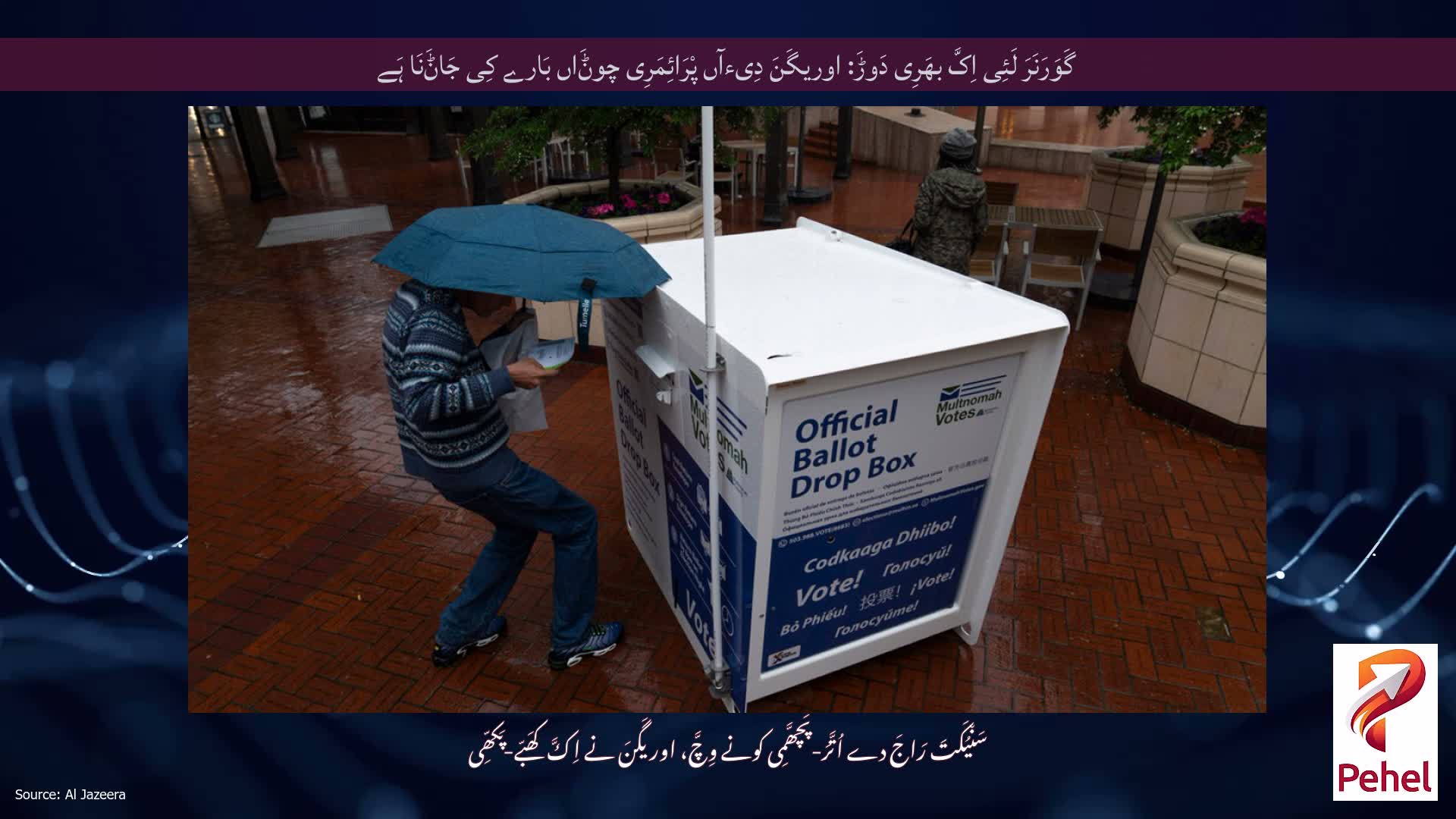 گَوَرَنَرَ لَئِی اِکَّ بھَرِی دَوڑَ: اوریگَنَ دِیءآں پْرَائِمَرِی چوݨَاں بَارے کِی جَاݨَنَا ہَے