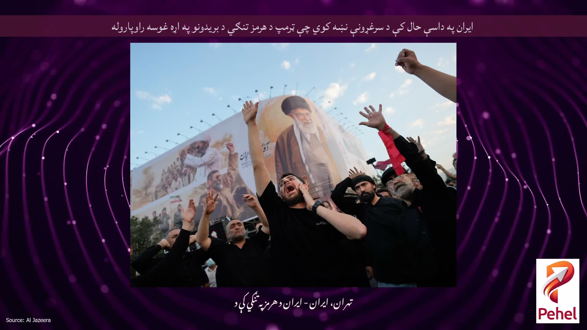ایران په داسې حال کې د سرغړونې نښه کوي چې ټرمپ د هرمز تنګي د بریدونو په اړه غوسه راوپاروله