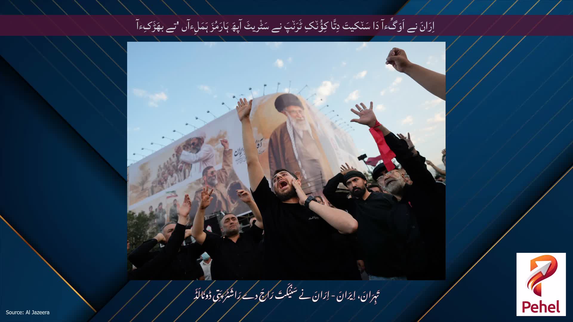 اِرَانَ نے اَوَگِّءآ دَا سَن٘کیتَ دِتَّا کِؤُن٘کِ ٹَرَن٘پَ نے سَٹْریٹَ آپھَ ہَارَمُزَ ہَمَلِءآں 'تے بھَڑَکِءآ