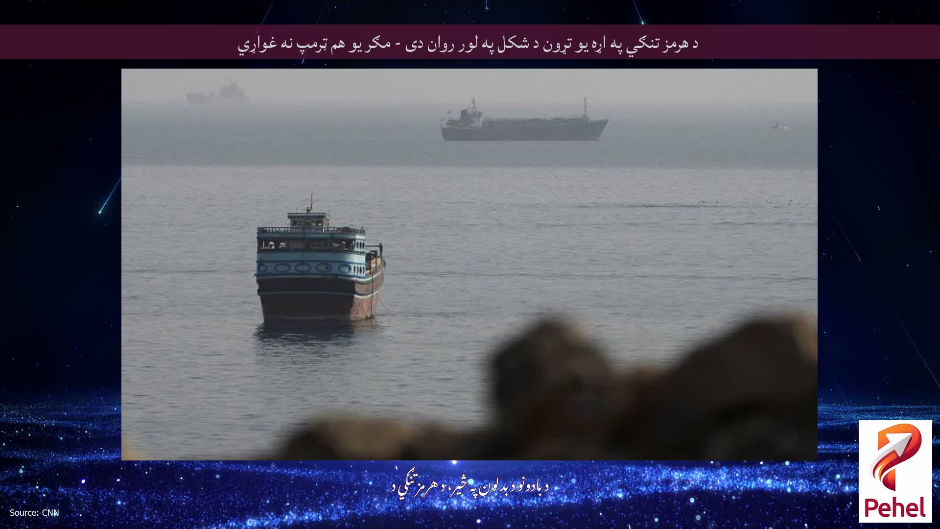 د هرمز تنګي په اړه یو تړون د شکل په لور روان دی - مګر یو هم ټرمپ نه غواړي