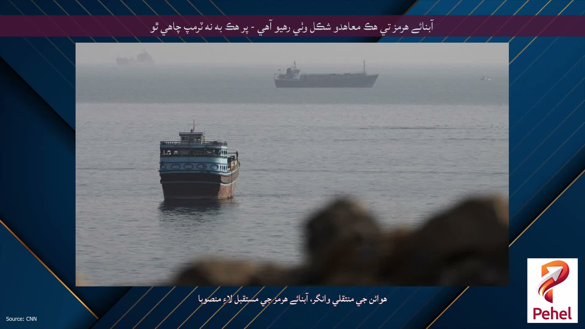 آبنائے هرمز تي هڪ معاهدو شڪل وٺي رهيو آهي - پر هڪ به نه ٽرمپ چاهي ٿو