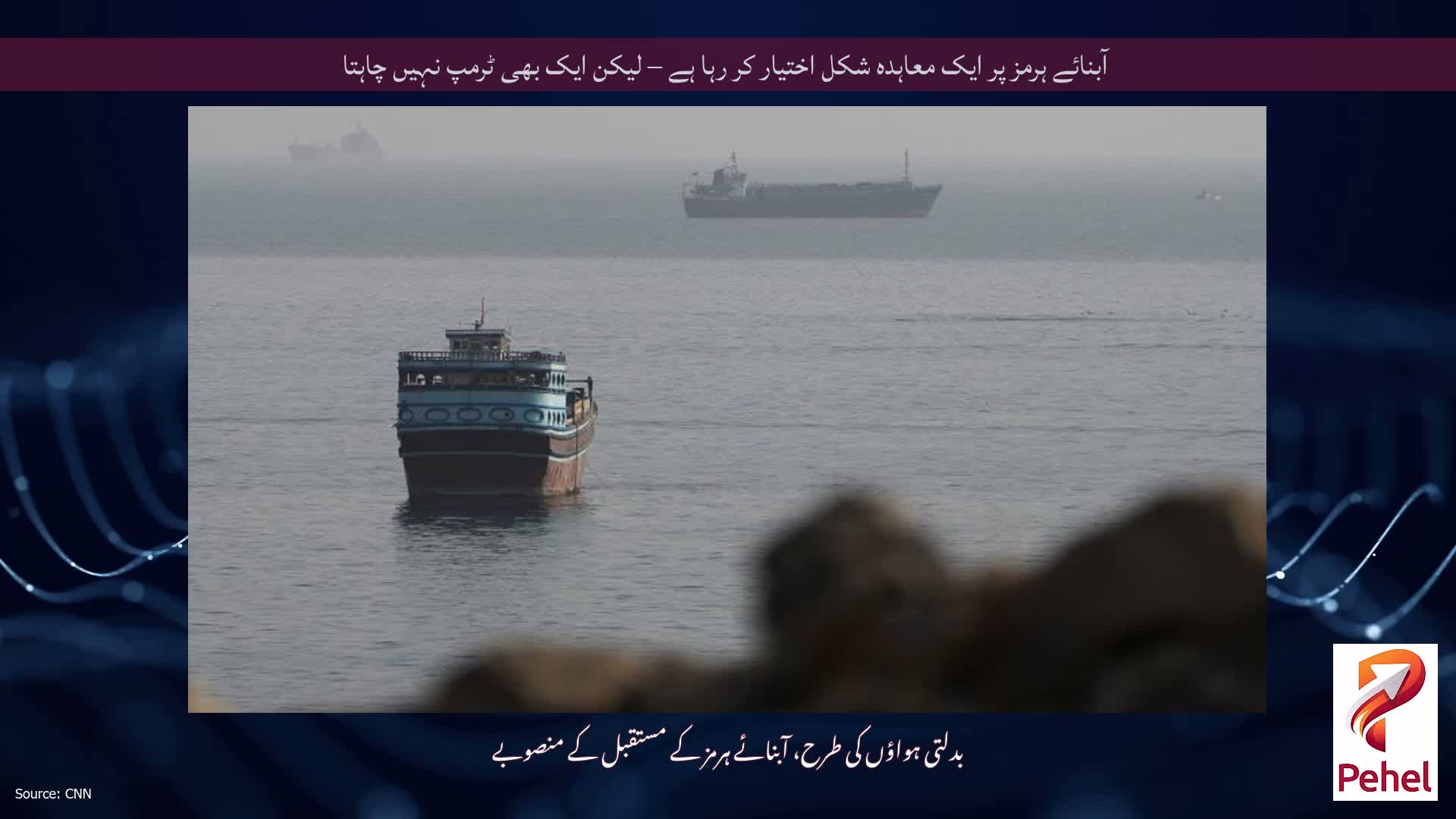 آبنائے ہرمز پر ایک معاہدہ شکل اختیار کر رہا ہے – لیکن ایک بھی ٹرمپ نہیں چاہتا