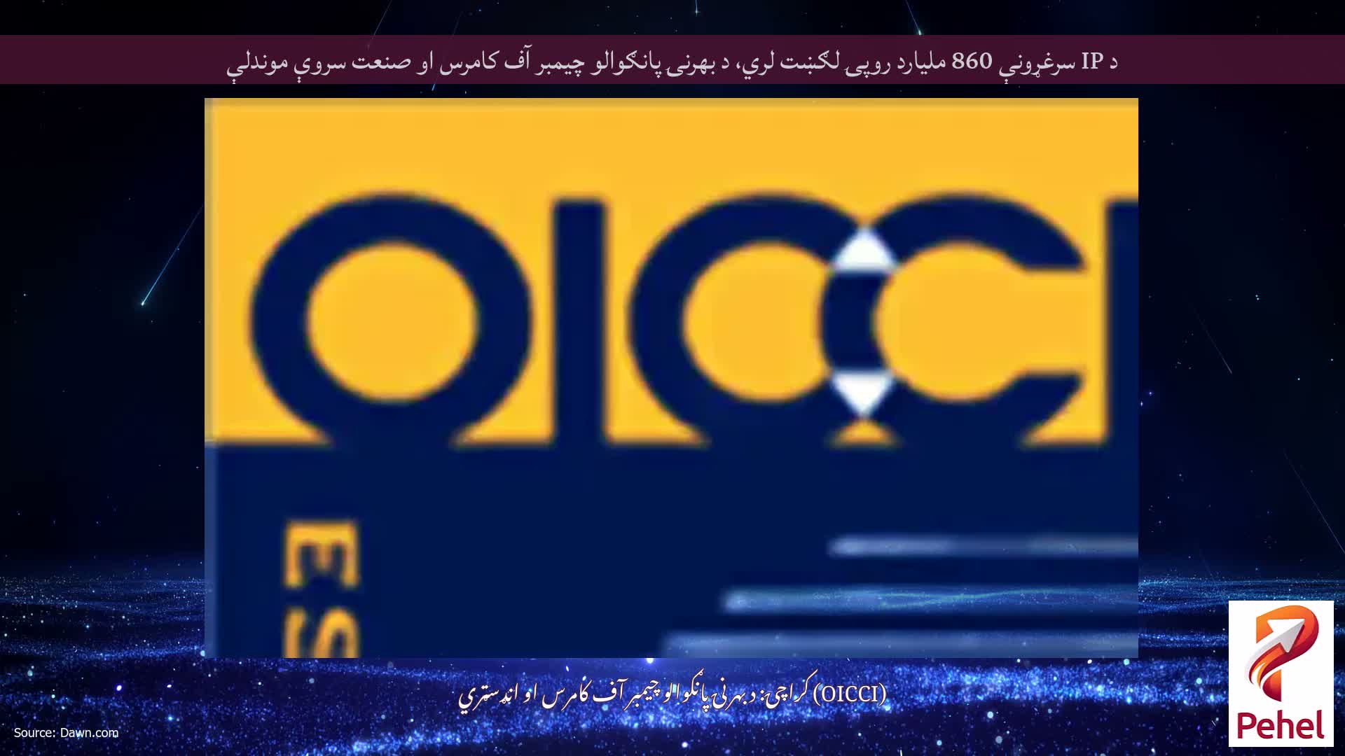 د IP سرغړونې 860 ملیارد روپۍ لګښت لري، د بهرنۍ پانګوالو چیمبر آف کامرس او صنعت سروې موندلې