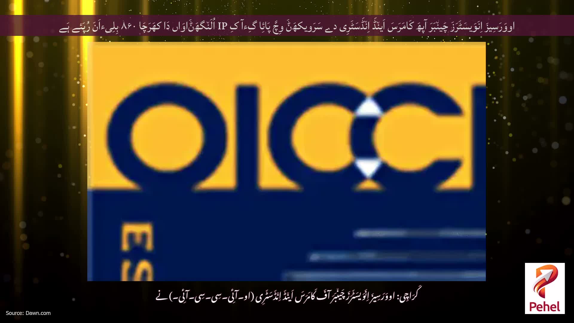 اووَرَسِیزَ اِنَوَیسَٹَرَزَ چَین٘بَرَ آپھَ کَامَرَسَ اَین٘ڈَ اِن٘ڈَسَٹَرِی دے سَرَویکھَݨَ وِچَّ پَائِا گِءآ کِ IP اُلَن٘گھَݨَاوَاں دَا کھَرَچَا ۸۶۰ بِلِیءاَنَ رُپَئے ہَے