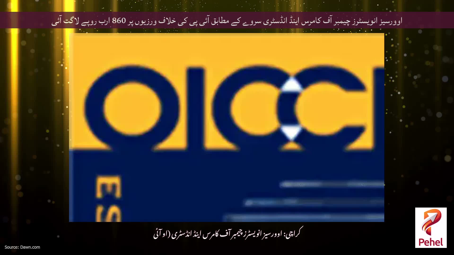 اوورسیز انویسٹرز چیمبر آف کامرس اینڈ انڈسٹری سروے کے مطابق آئی پی کی خلاف ورزیوں پر 860 ارب روپے لاگت آئی