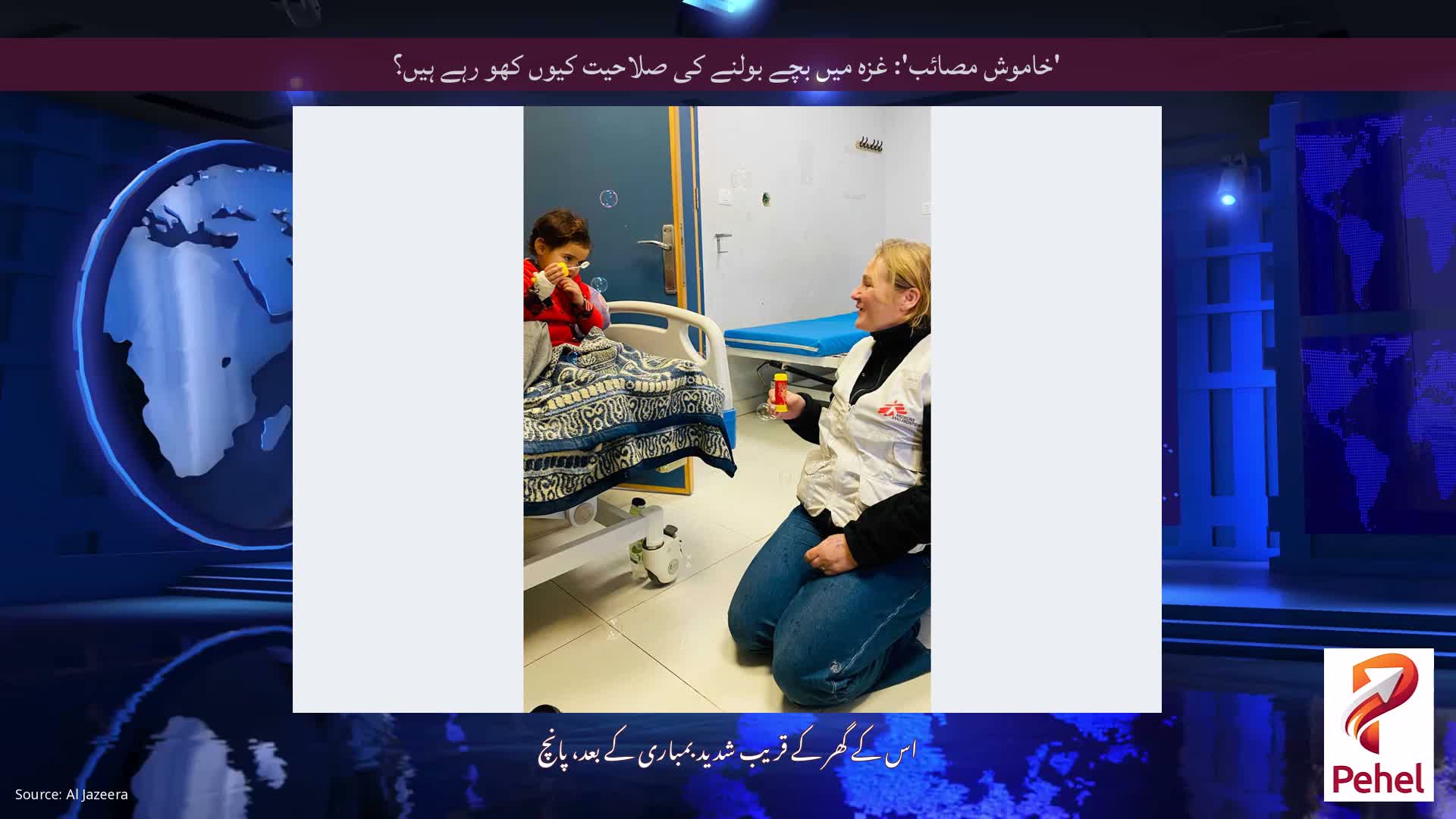 'خاموش مصائب': غزہ میں بچے بولنے کی صلاحیت کیوں کھو رہے ہیں؟