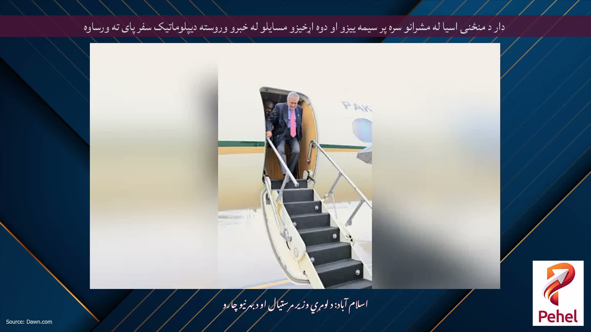 دار د منځنۍ اسیا له مشرانو سره پر سیمه ییزو او دوه اړخیزو مسایلو له خبرو وروسته دیپلوماتیک سفر پای ته ورساوه
