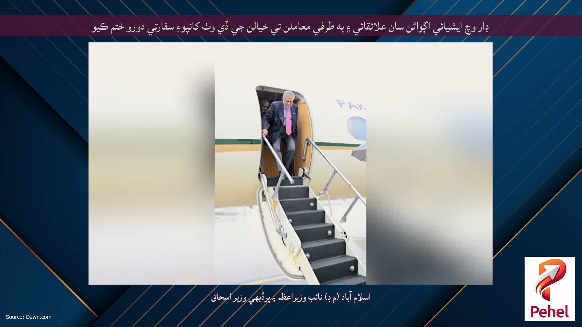 ڊار وچ ايشيائي اڳواڻن سان علائقائي ۽ ٻه طرفي معاملن تي خيالن جي ڏي وٺ کانپوءِ سفارتي دورو ختم ڪيو