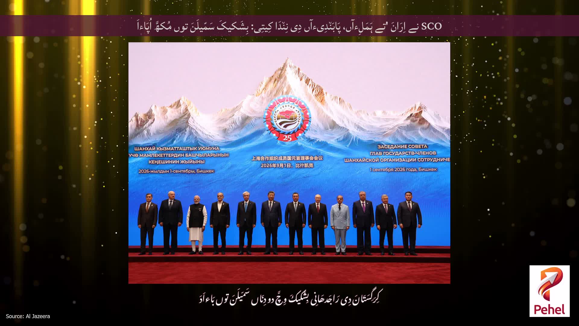 SCO نے اِرَانَ 'تے ہَمَلِءآں، پَابَن٘دِیءآں دِی نِن٘دَا کِیتِی: بِشَکیکَ سَمّیلَنَ توں مُکھَّ اُپَاءاَ