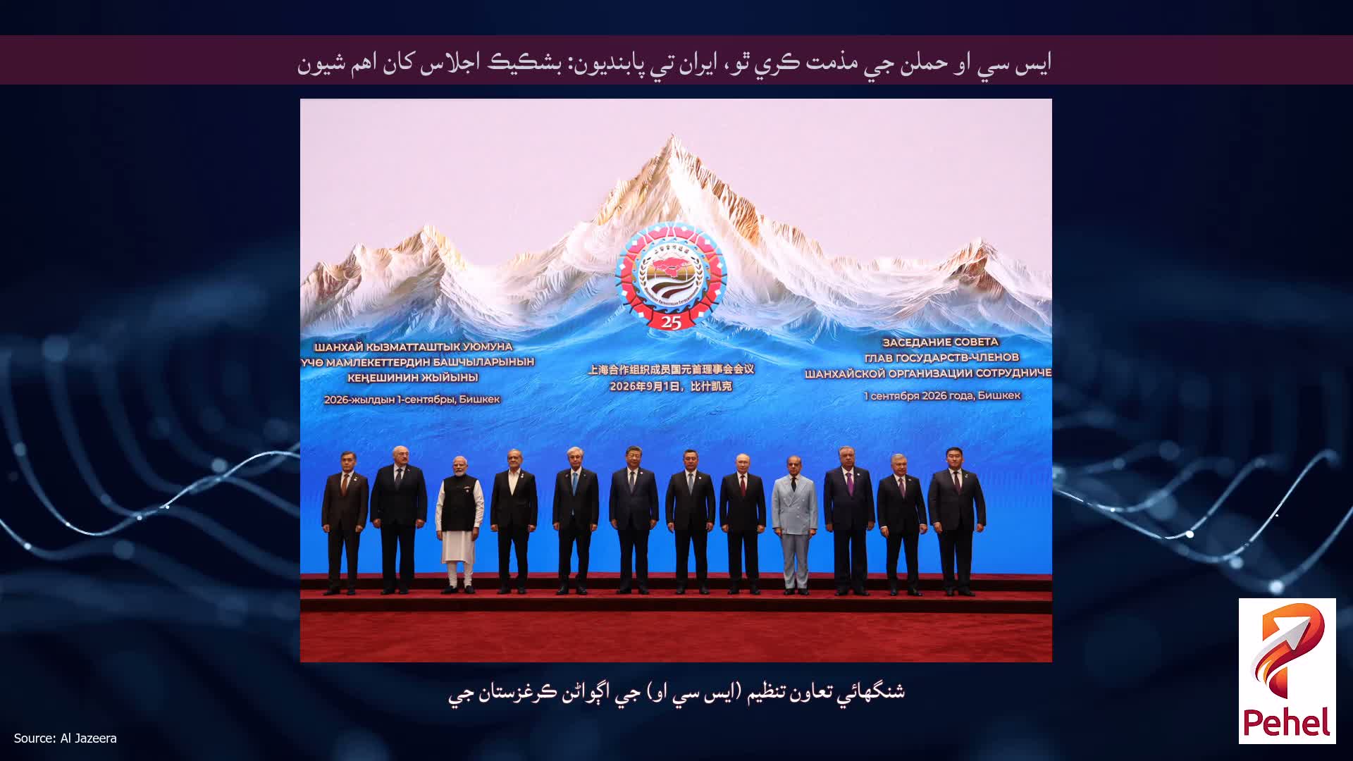 ايس سي او حملن جي مذمت ڪري ٿو، ايران تي پابنديون: بشڪيڪ اجلاس کان اهم شيون