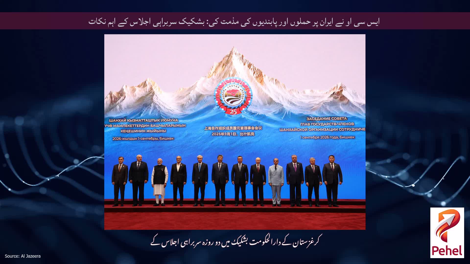 ایس سی او نے ایران پر حملوں اور پابندیوں کی مذمت کی: بشکیک سربراہی اجلاس کے اہم نکات