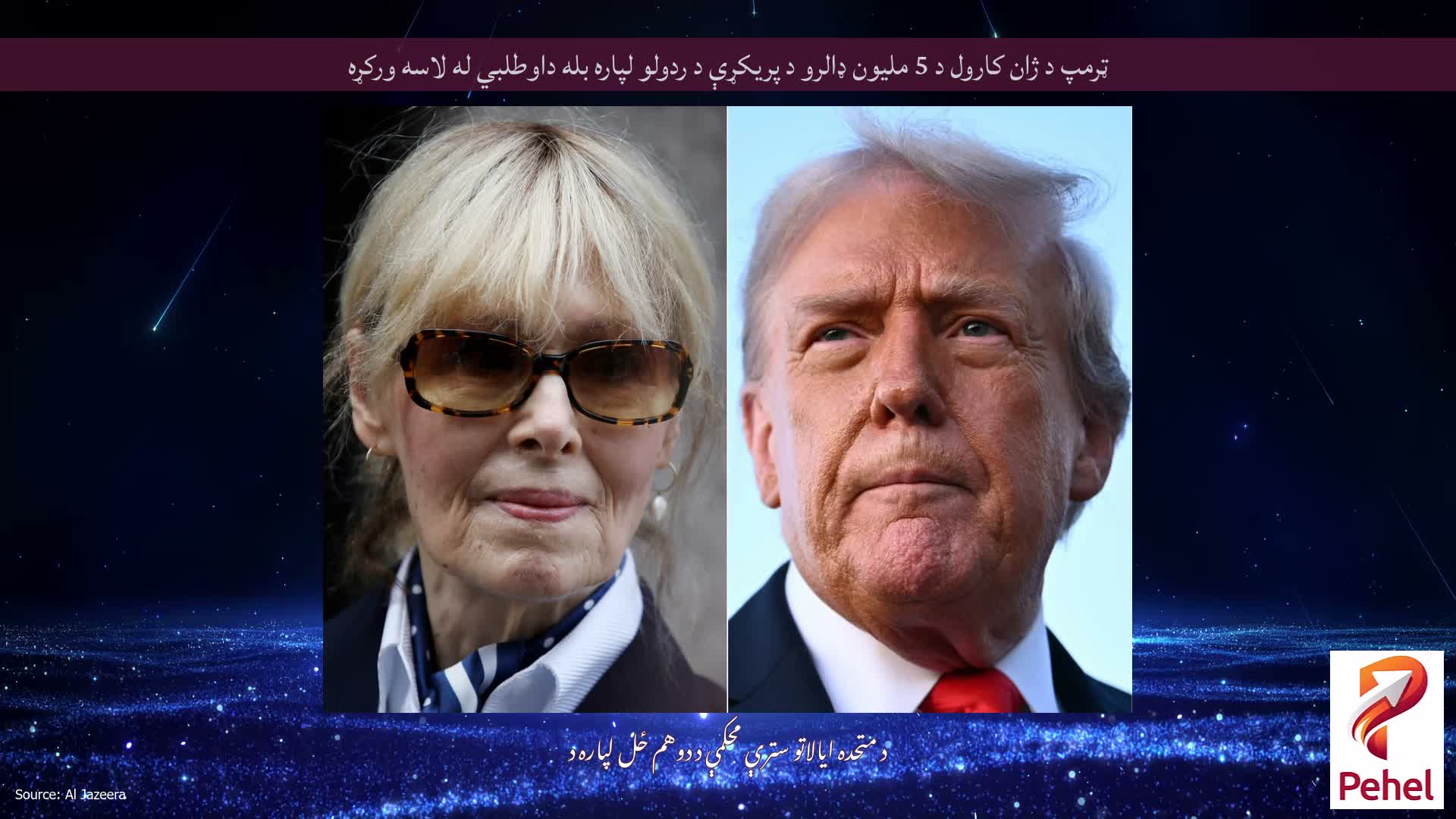 ټرمپ د ژان کارول د 5 ملیون ډالرو د پریکړې د ردولو لپاره بله داوطلبي له لاسه ورکړه
