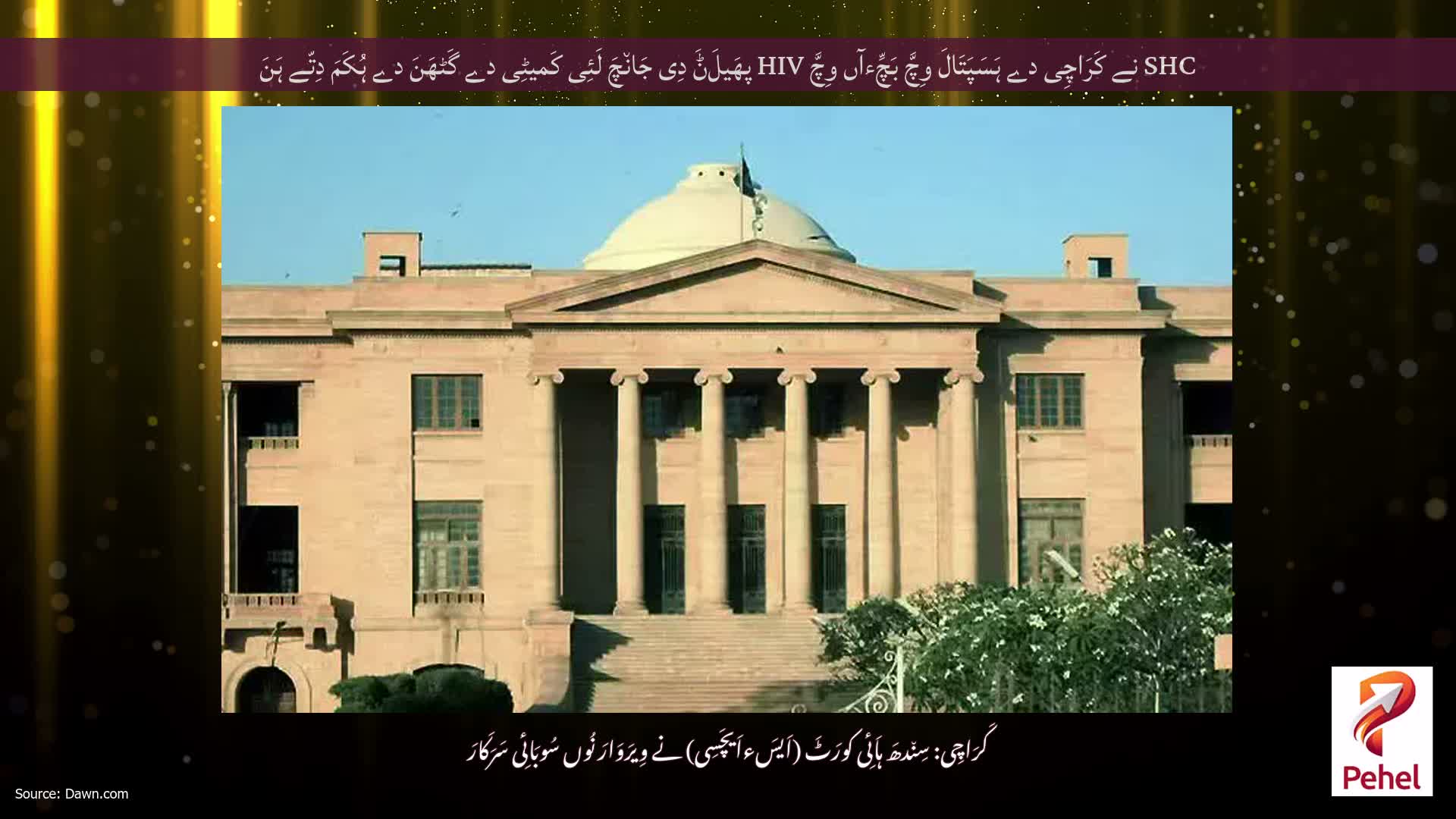 SHC نے کَرَاچِی دے ہَسَپَتَالَ وِچَّ بَچِّءآں وِچَّ HIV پھَیلَݨَ دِی جَان٘چَ لَئِی کَمیٹِی دے گَٹھَنَ دے ہُکَمَ دِتّے ہَنَ