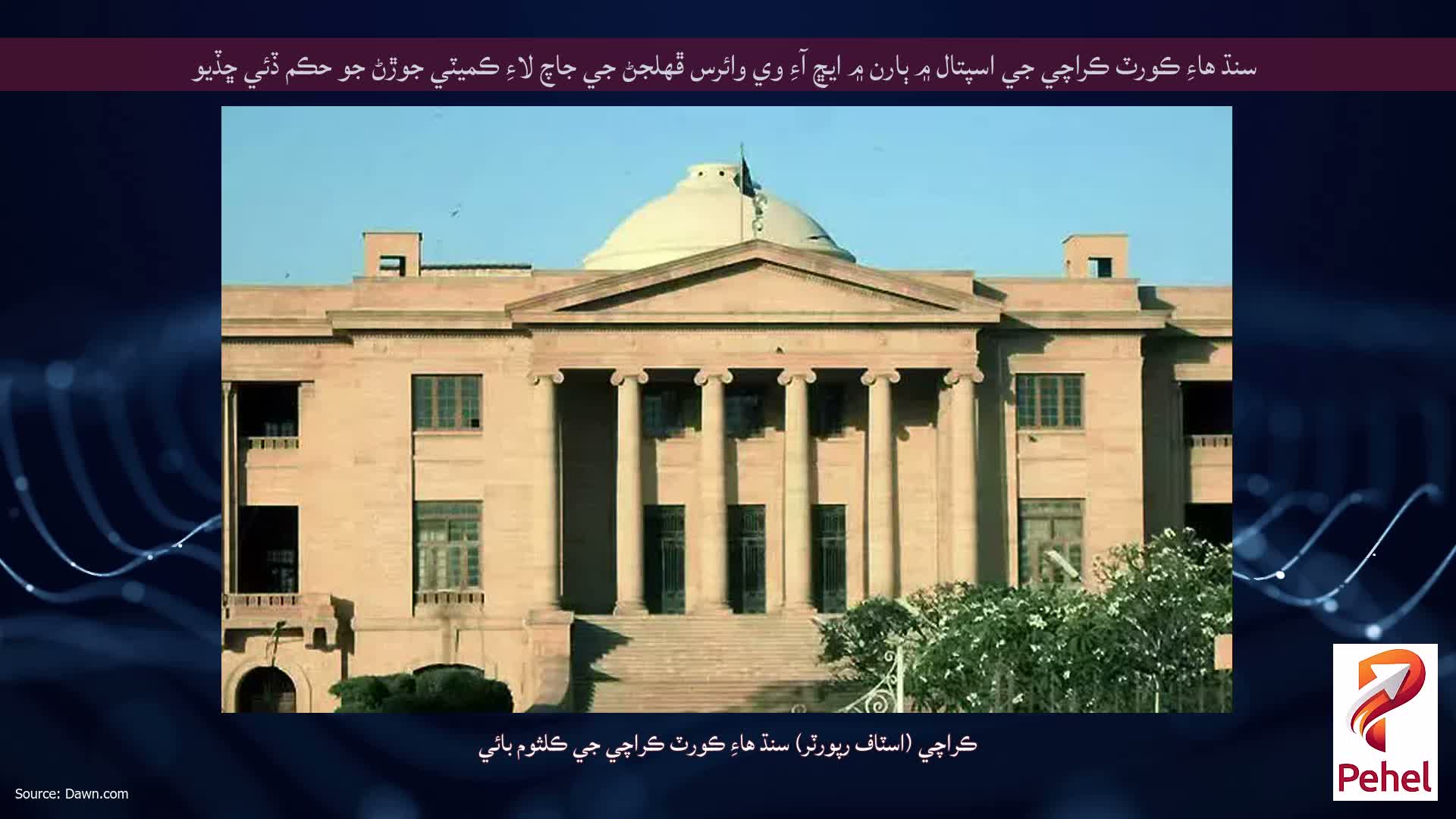 سنڌ هاءِ ڪورٽ ڪراچي جي اسپتال ۾ ٻارن ۾ ايڇ آءِ وي وائرس ڦهلجڻ جي جاچ لاءِ ڪميٽي جوڙڻ جو حڪم ڏئي ڇڏيو