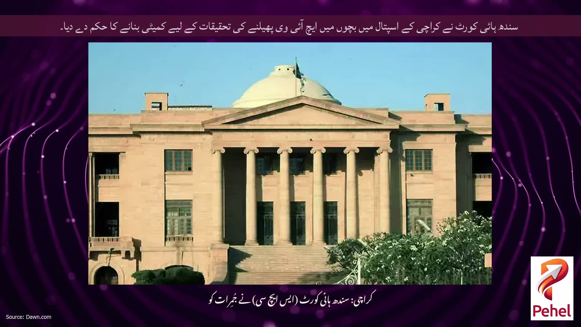 سندھ ہائی کورٹ نے کراچی کے اسپتال میں بچوں میں ایچ آئی وی پھیلنے کی تحقیقات کے لیے کمیٹی بنانے کا حکم دے دیا۔