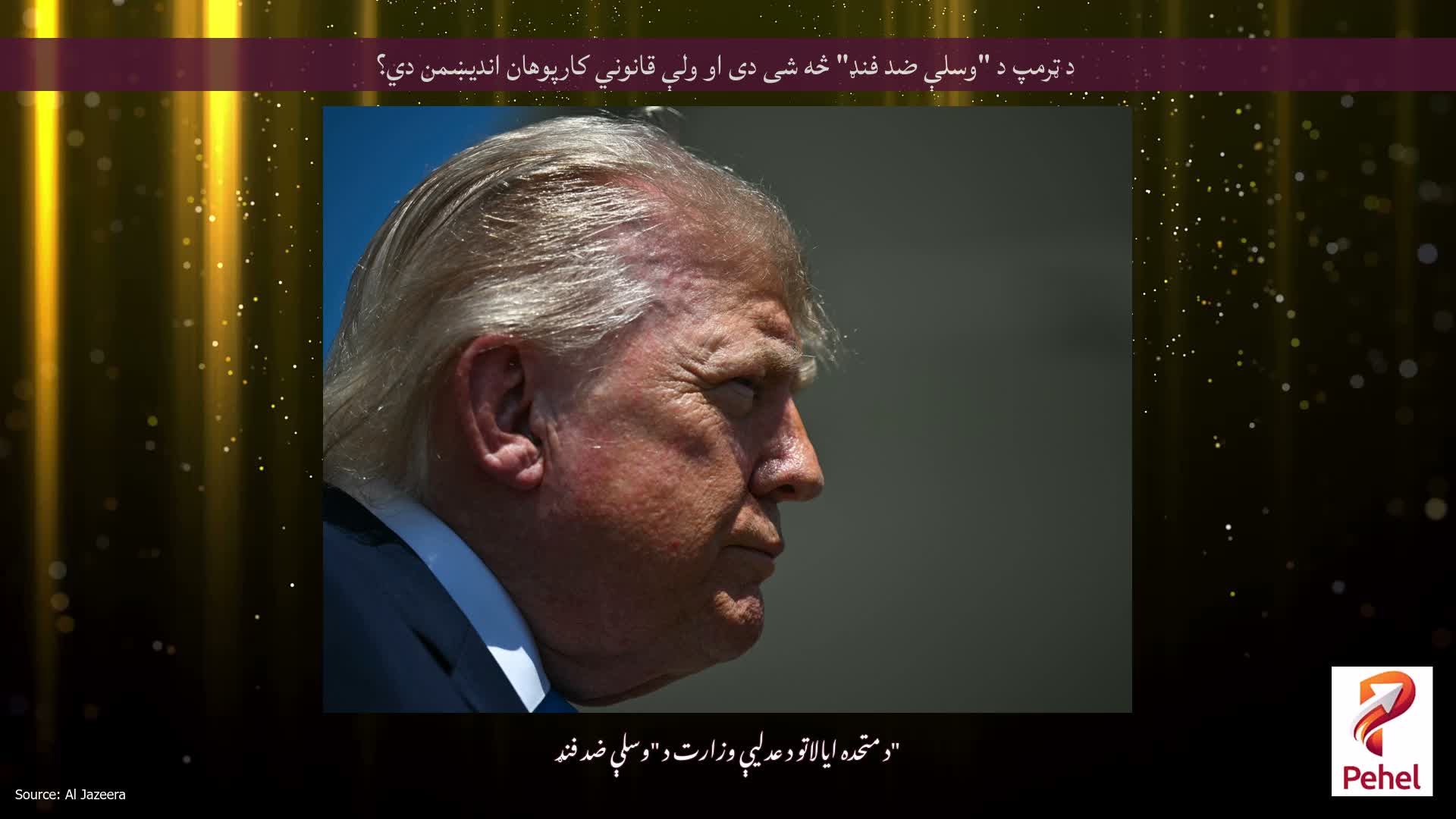 د ټرمپ د "وسلې ضد فنډ" څه شی دی او ولې قانوني کارپوهان اندیښمن دي؟