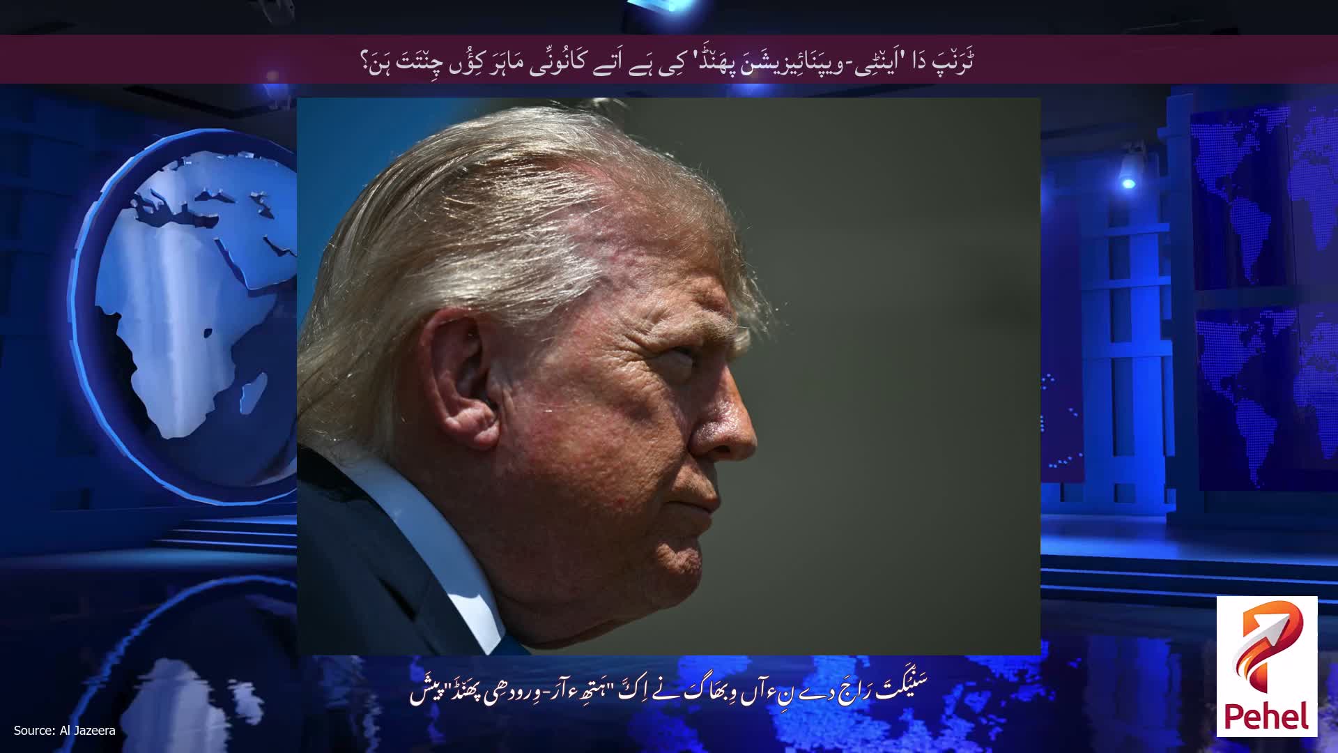 ٹَرَن٘پَ دَا 'اَین٘ٹِی-ویپَنَائِیزیشَنَ پھَن٘ڈَ' کِی ہَے اَتے کَانُونِّی مَاہَرَ کِؤُں چِن٘تَتَ ہَنَ؟