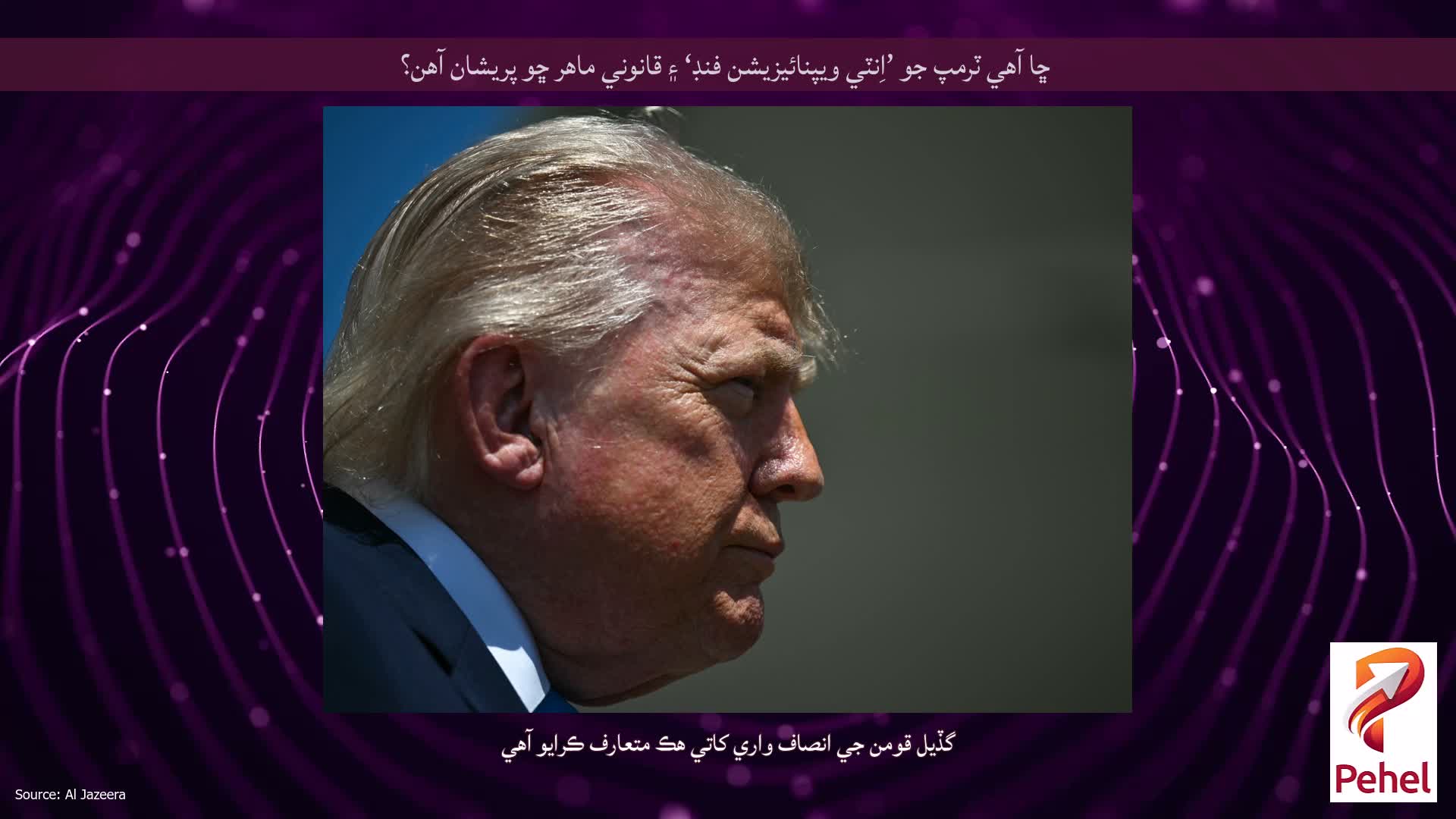 ڇا آهي ٽرمپ جو ’اِنٽي ويپنائيزيشن فنڊ‘ ۽ قانوني ماهر ڇو پريشان آهن؟